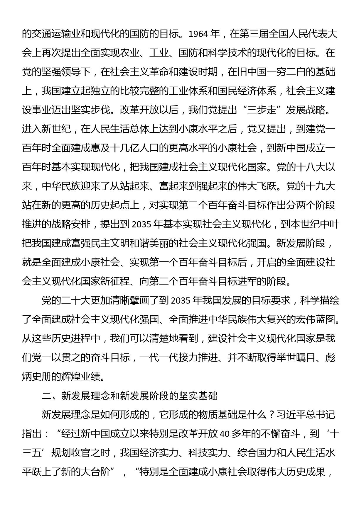 党课：深刻理解“把握新发展阶段、贯彻新发展理念、构建新发展格局”_第3页