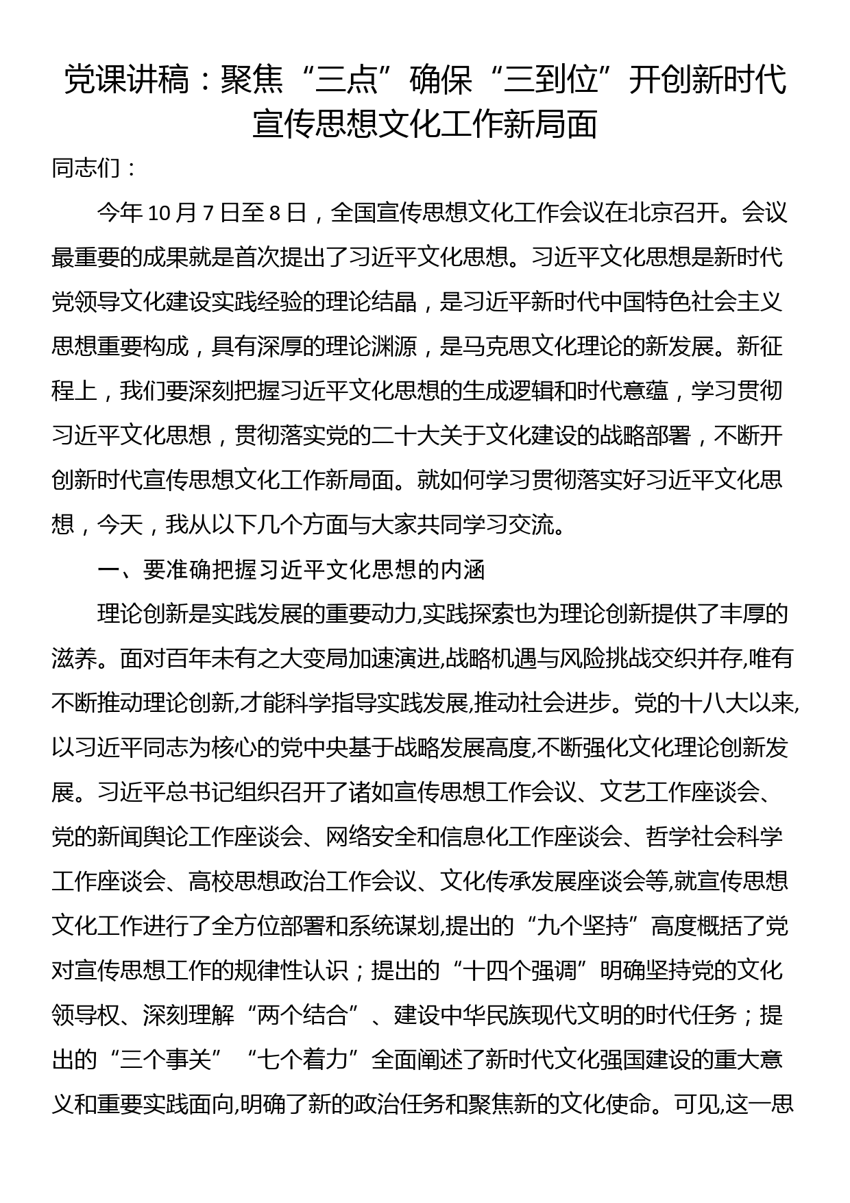 党课讲稿：聚焦“三点”确保“三到位” 开创新时代宣传思想文化工作新局面_第1页