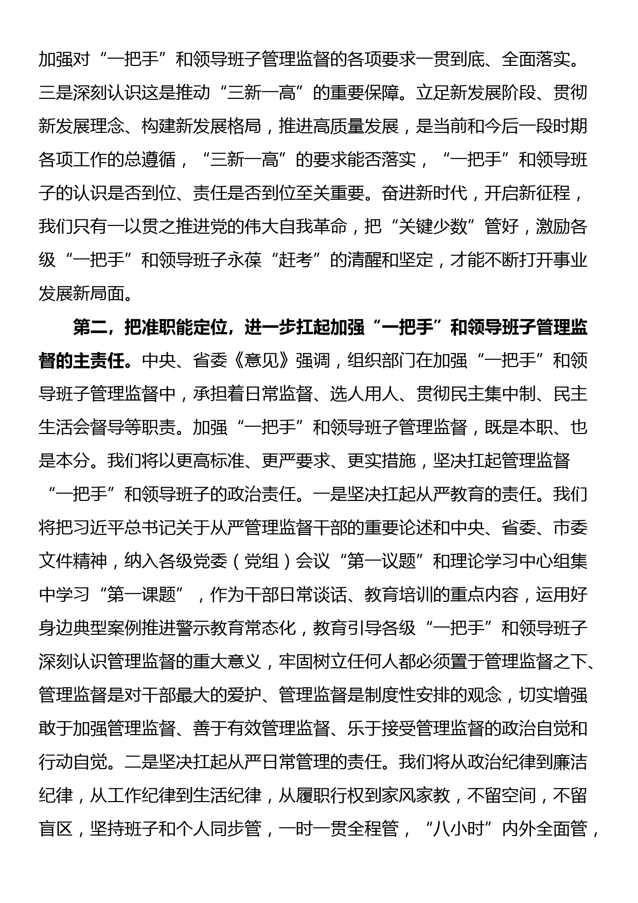 理论中心组发言：从严加强“一把手”和领导班子监督 为推动高质量发展提供坚强组织保证_第3页