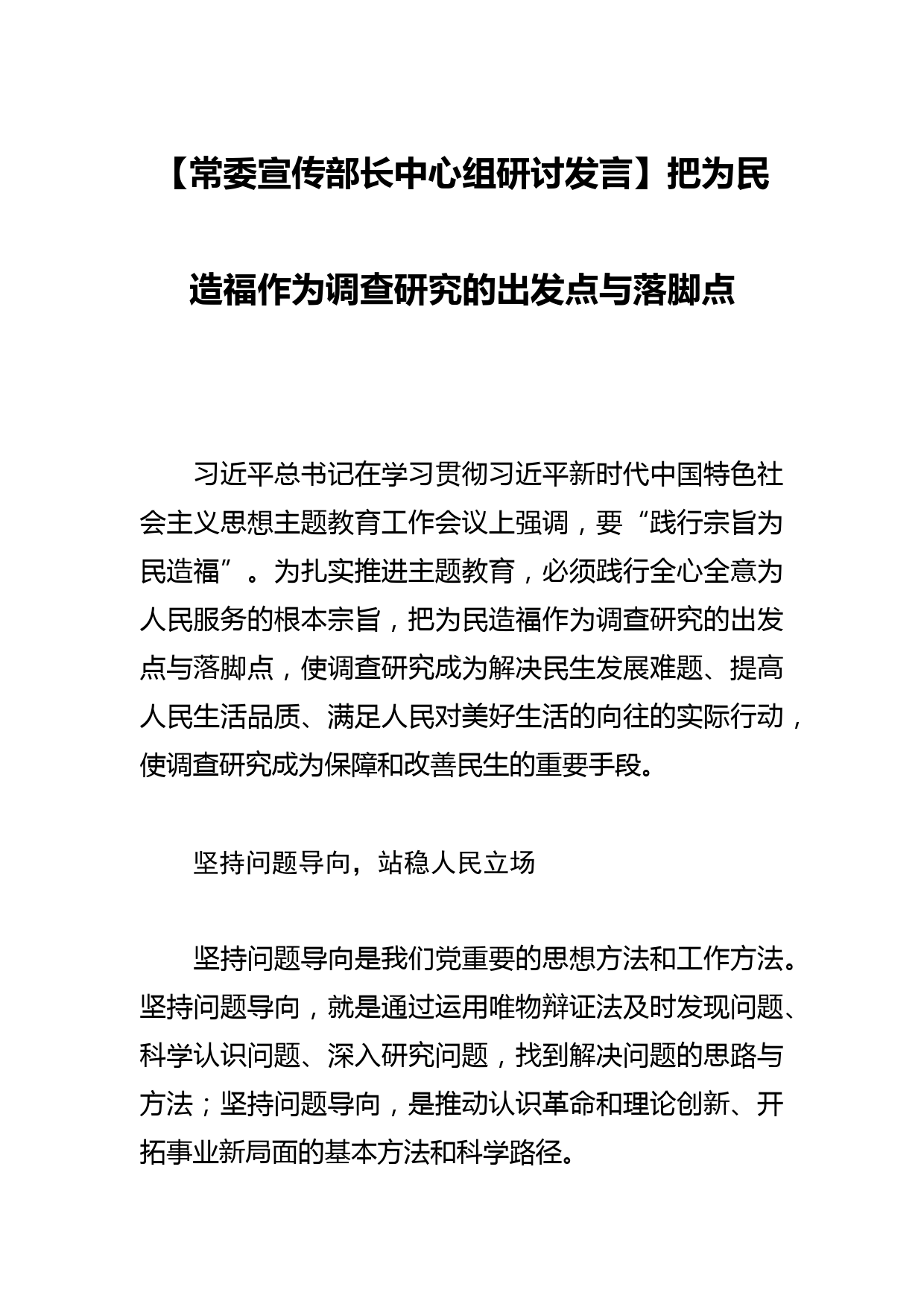 【常委宣传部长中心组研讨发言】把为民造福作为调查研究的出发点与落脚点_第1页