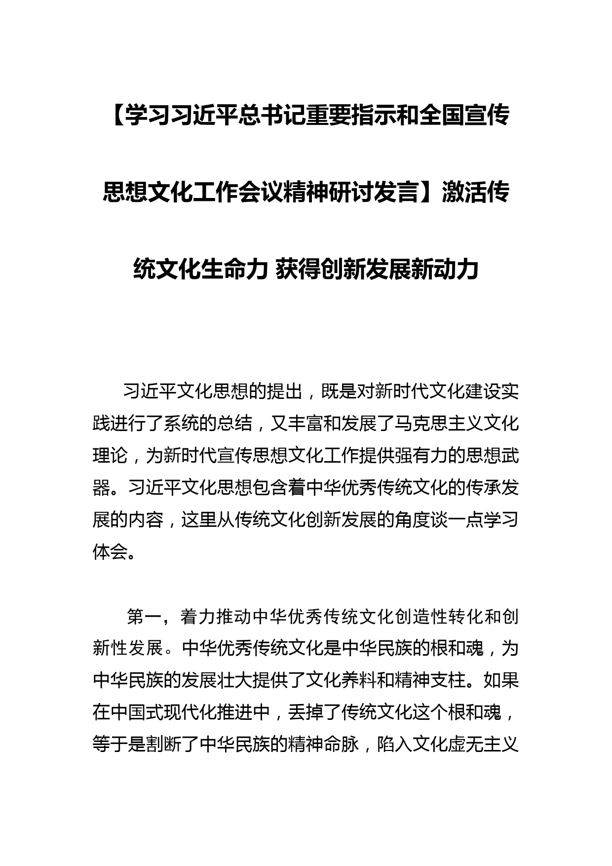 【学习总书记重要指示和全国宣传思想文化工作会议精神研讨发言】激活传统文化生命力 获得创新发展新动力_第1页