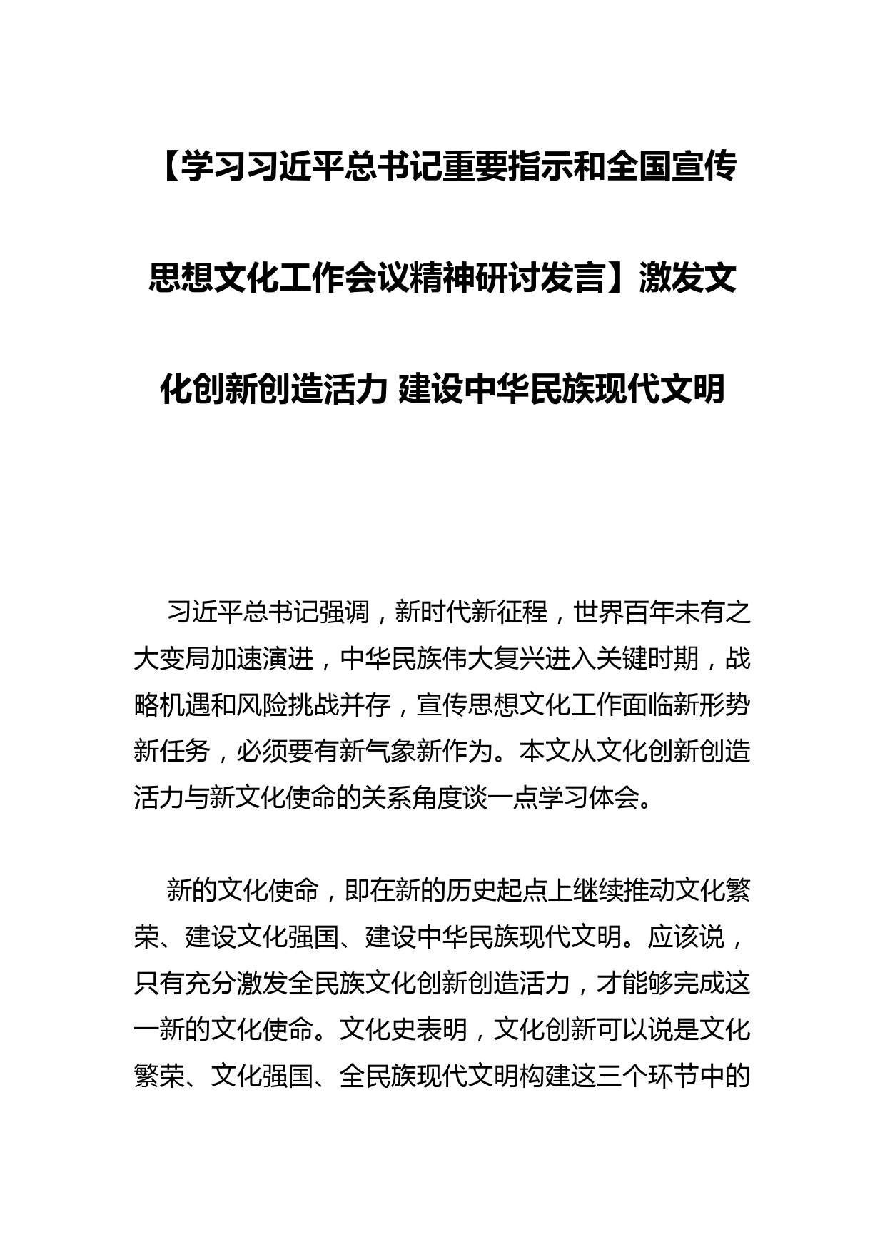 【学习总书记重要指示和全国宣传思想文化工作会议精神研讨发言】激发文化创新创造活力 建设中华民族现代文明_第1页