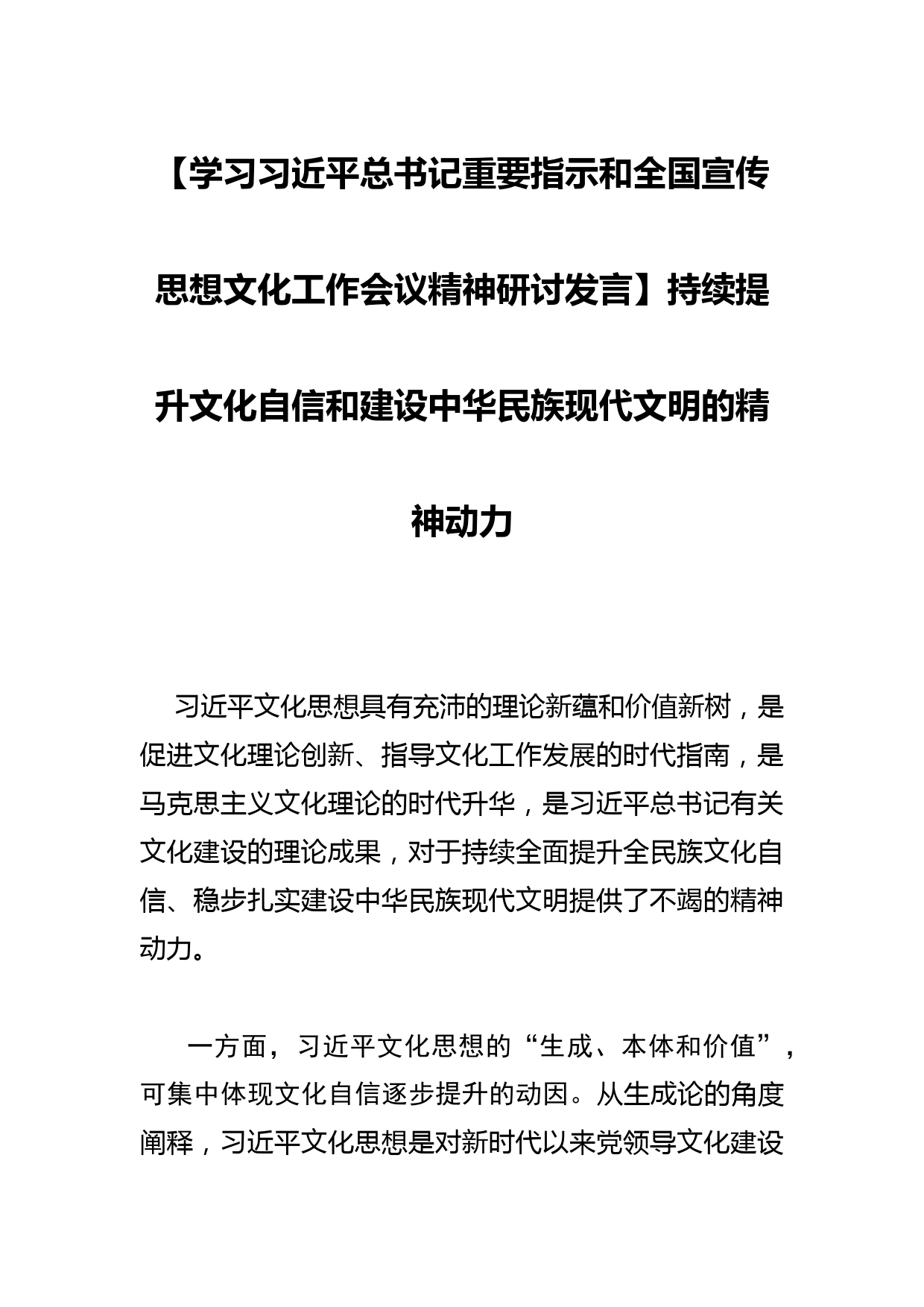 【学习总书记重要指示和全国宣传思想文化工作会议精神研讨发言】持续提升文化自信和建设中华民族现代文明的精神动力_第1页