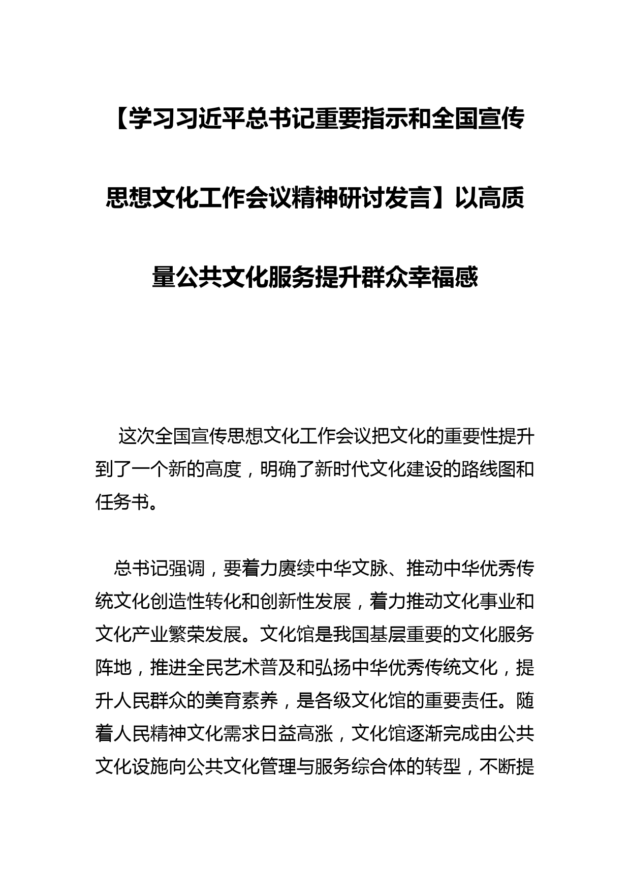 【学习总书记重要指示和全国宣传思想文化工作会议精神研讨发言】以高质量公共文化服务提升群众幸福感_第1页