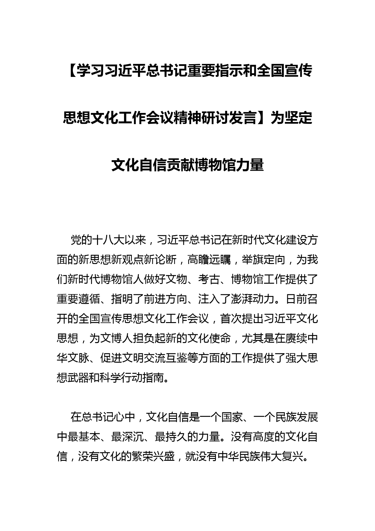 【学习总书记重要指示和全国宣传思想文化工作会议精神研讨发言】为坚定文化自信贡献博物馆力量_第1页