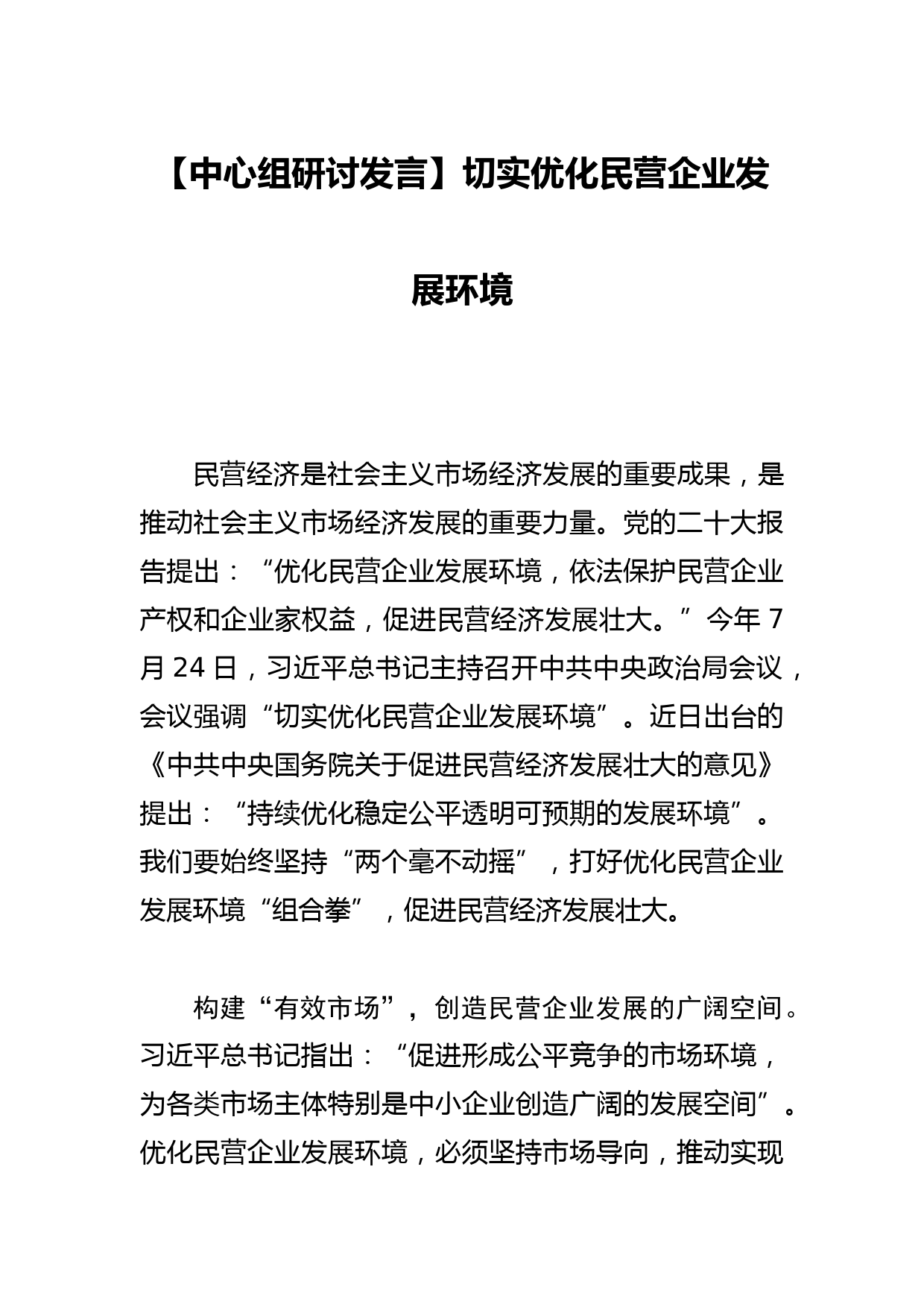 【中心组研讨发言】切实优化民营企业发展环境_第1页