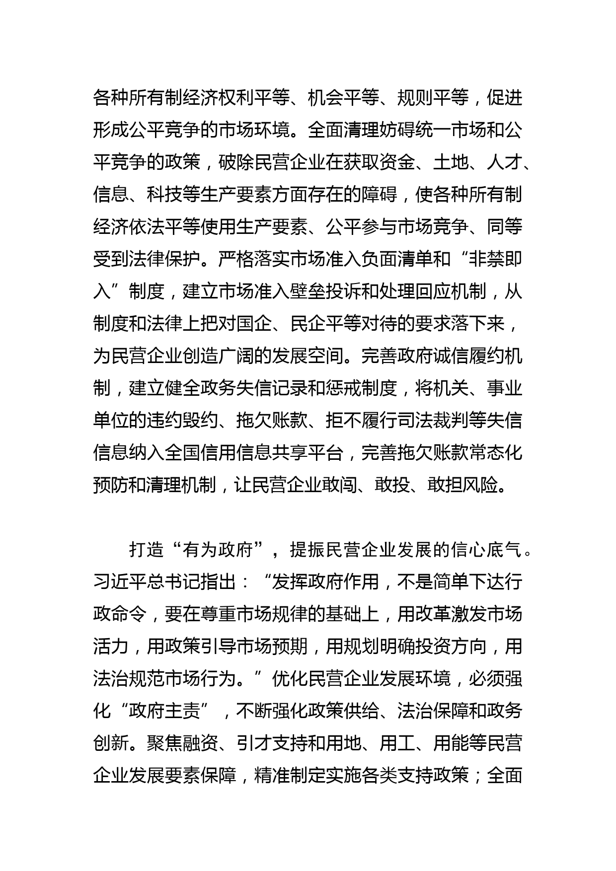 【中心组研讨发言】切实优化民营企业发展环境_第2页