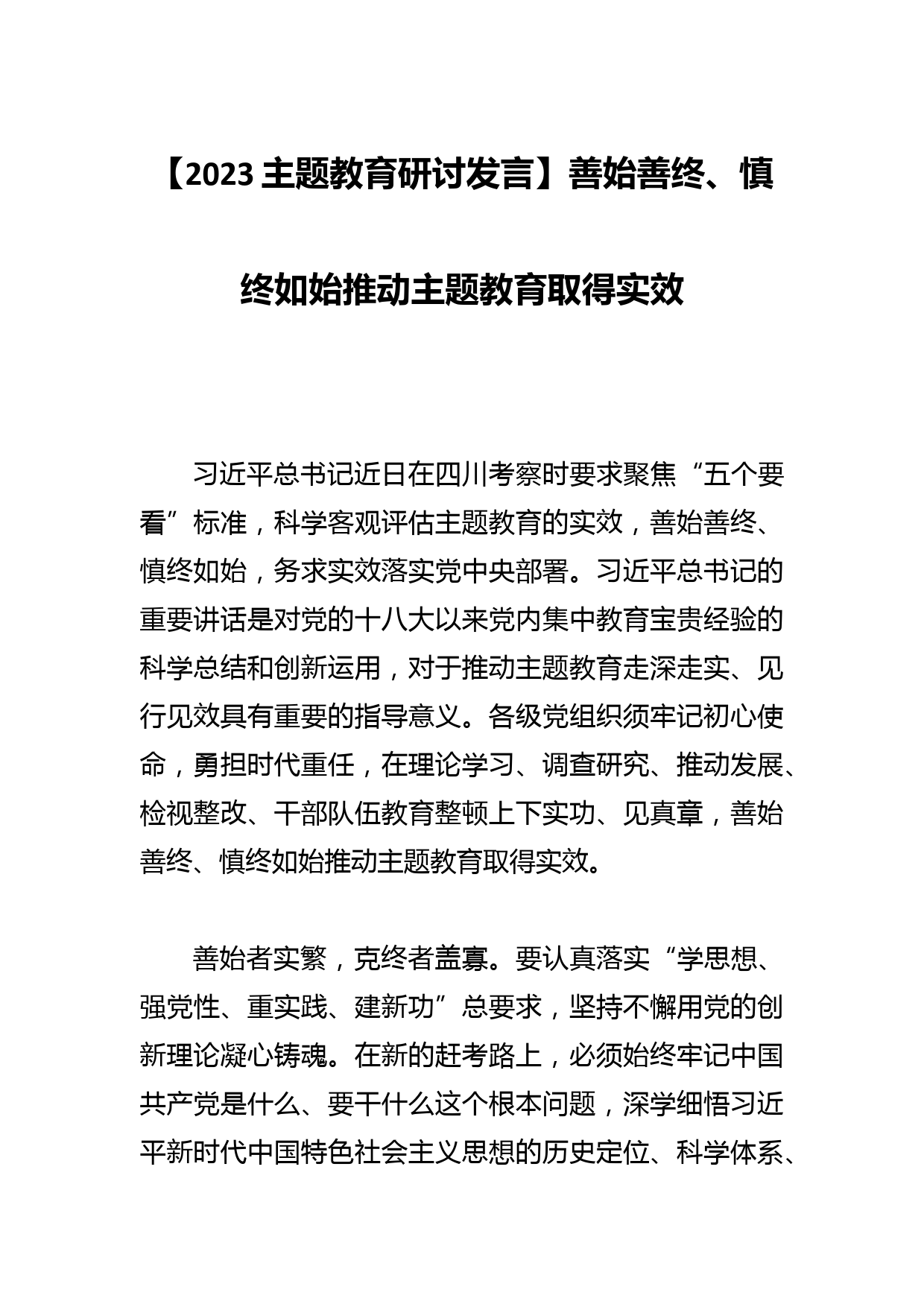 【2023研讨发言】善始善终、慎终如始推动主题教育取得实效_第1页