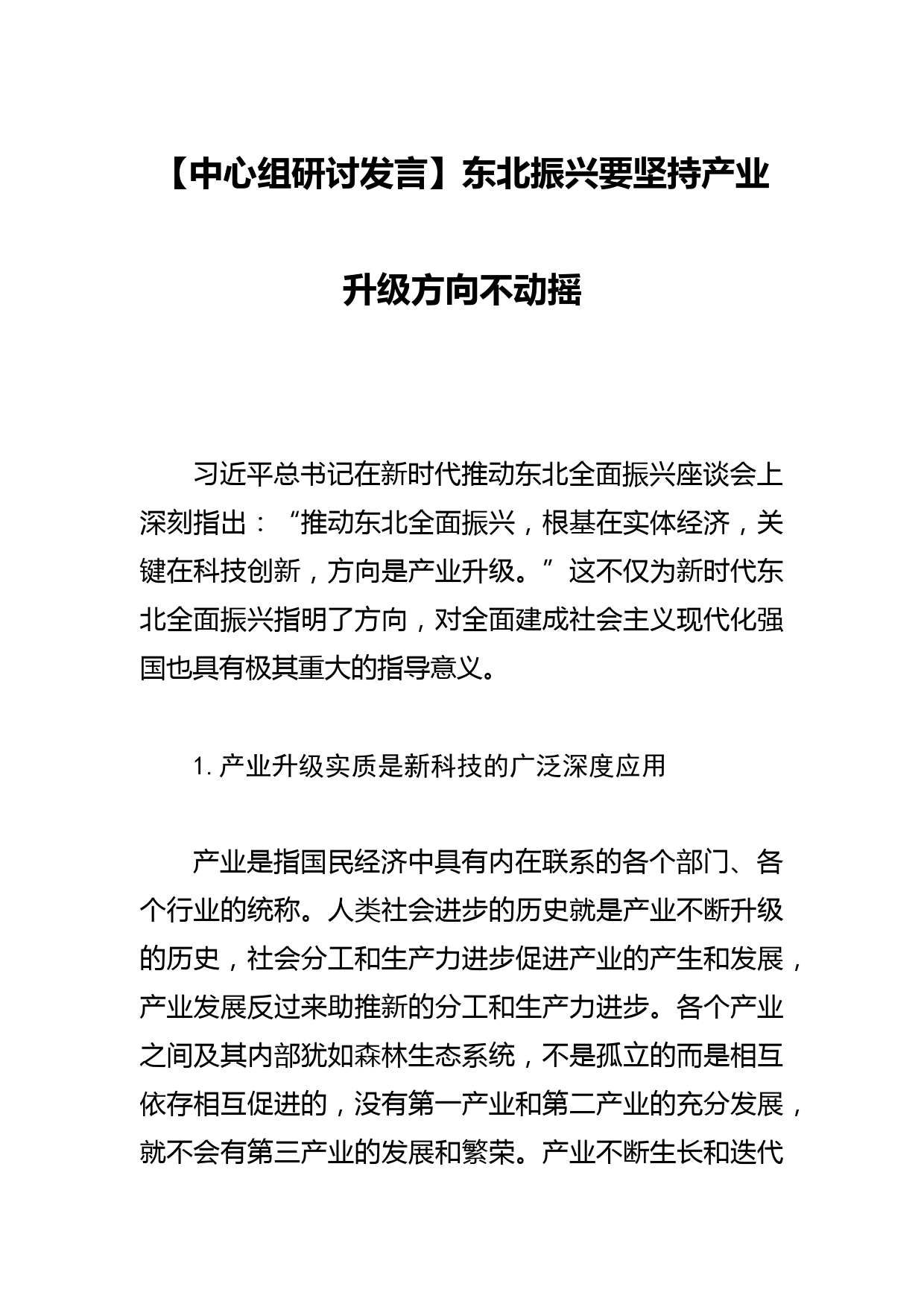 【中心组研讨发言】东北振兴要坚持产业升级方向不动摇_第1页