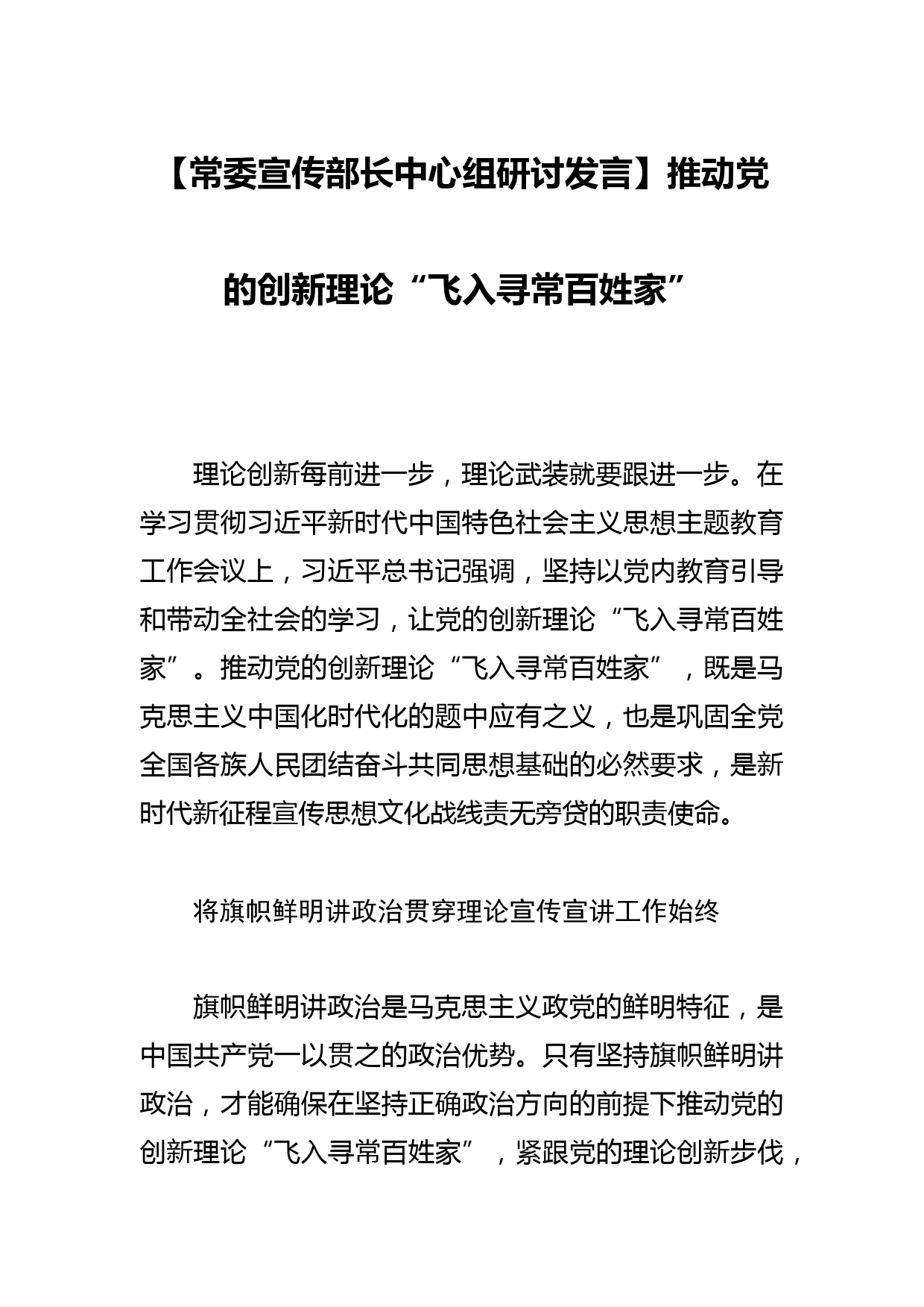 【常委宣传部长中心组研讨发言】推动党的创新理论“飞入寻常百姓家”_第1页