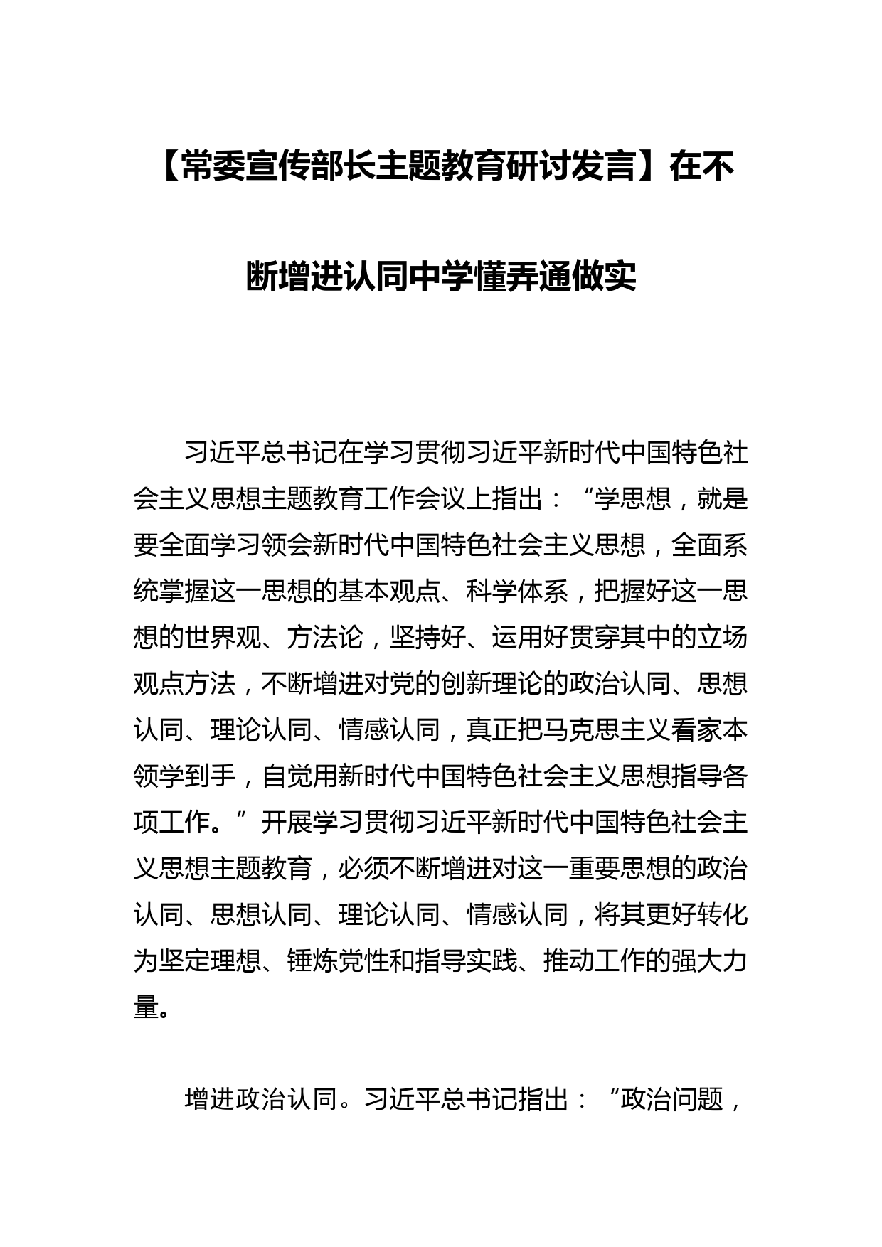 【常委宣传部长研讨发言】在不断增进认同中学懂弄通做实_第1页