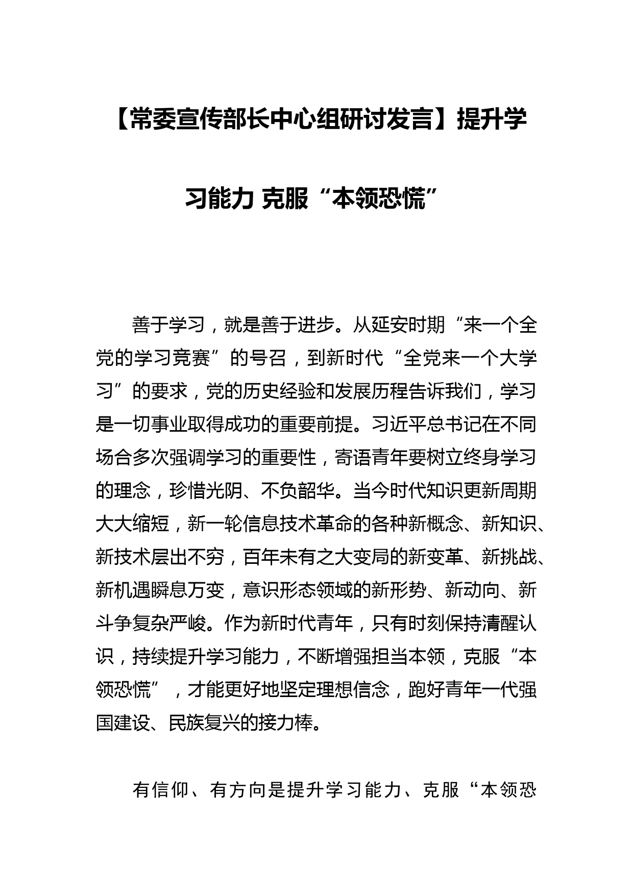 【常委宣传部长中心组研讨发言】提升学习能力 克服“本领恐慌”_第1页