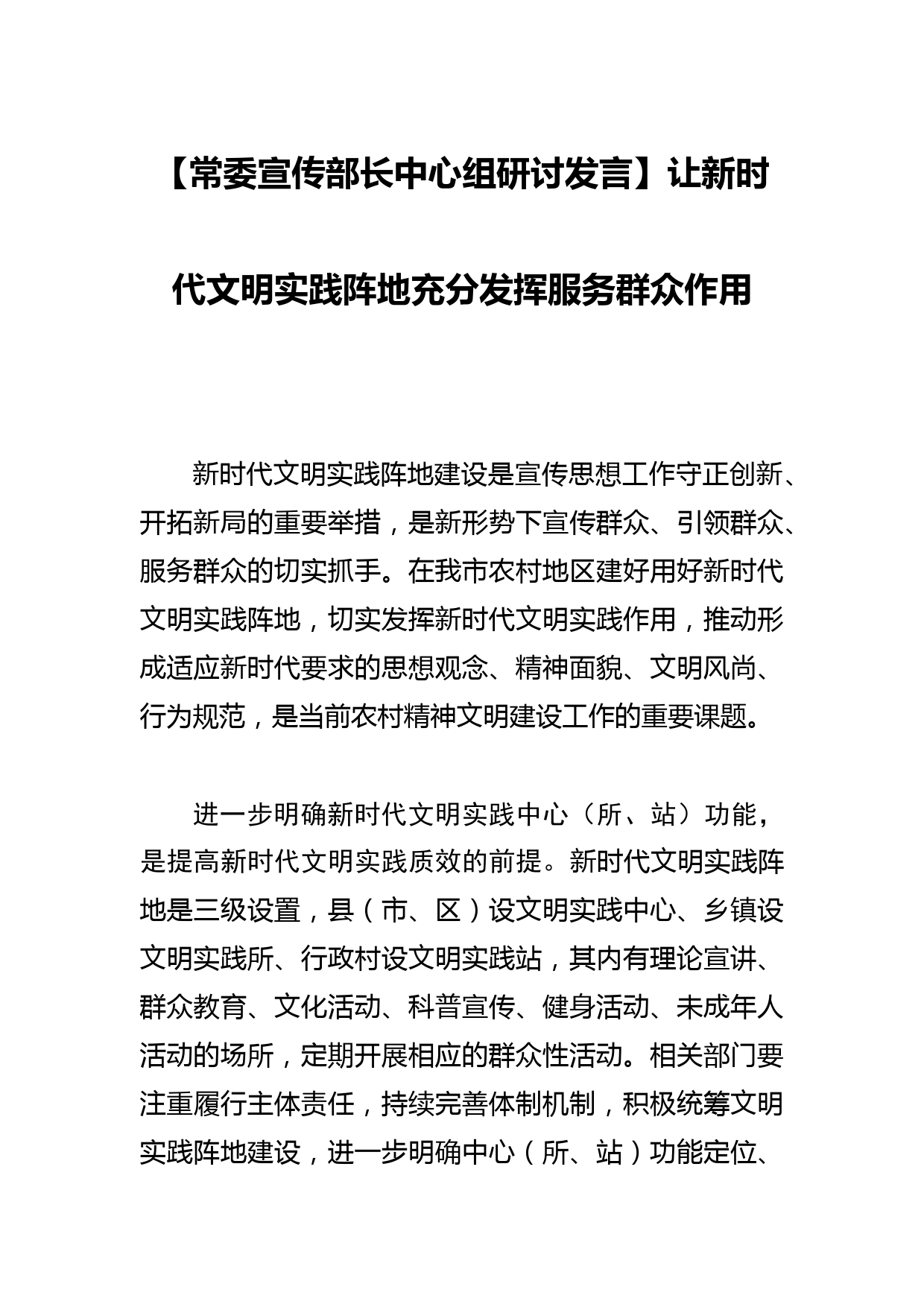 【常委宣传部长中心组研讨发言】让新时代文明实践阵地充分发挥服务群众作用_第1页