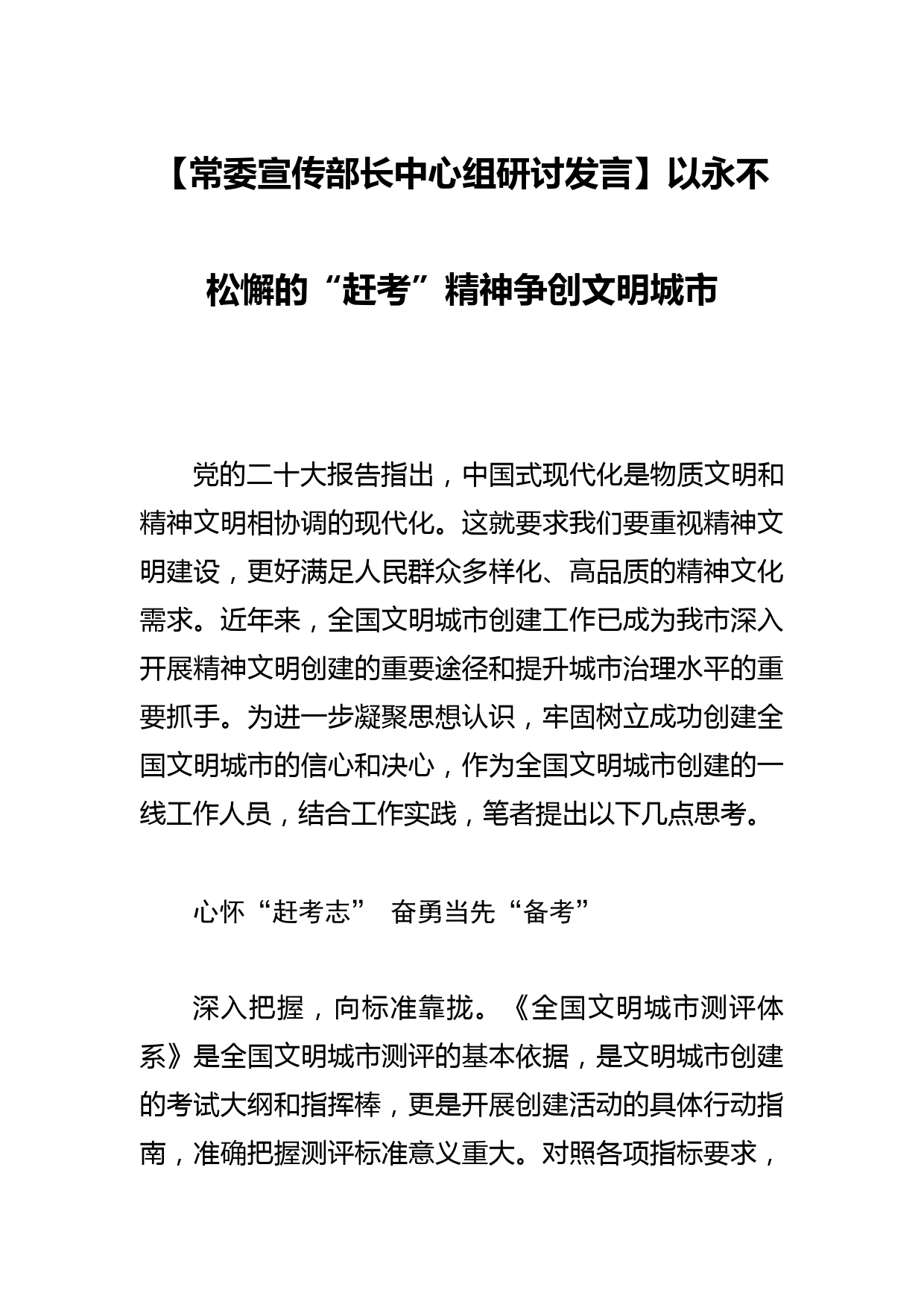 【常委宣传部长中心组研讨发言】以永不松懈的“赶考”精神争创文明城市_第1页