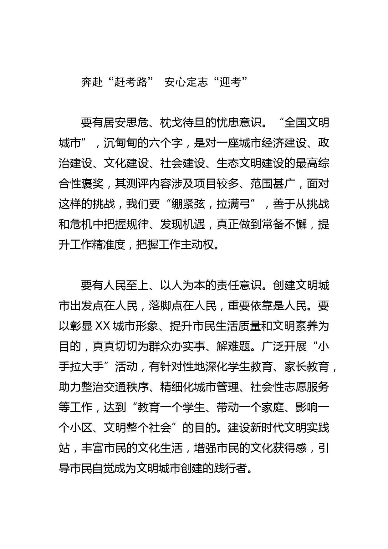 【常委宣传部长中心组研讨发言】以永不松懈的“赶考”精神争创文明城市_第3页