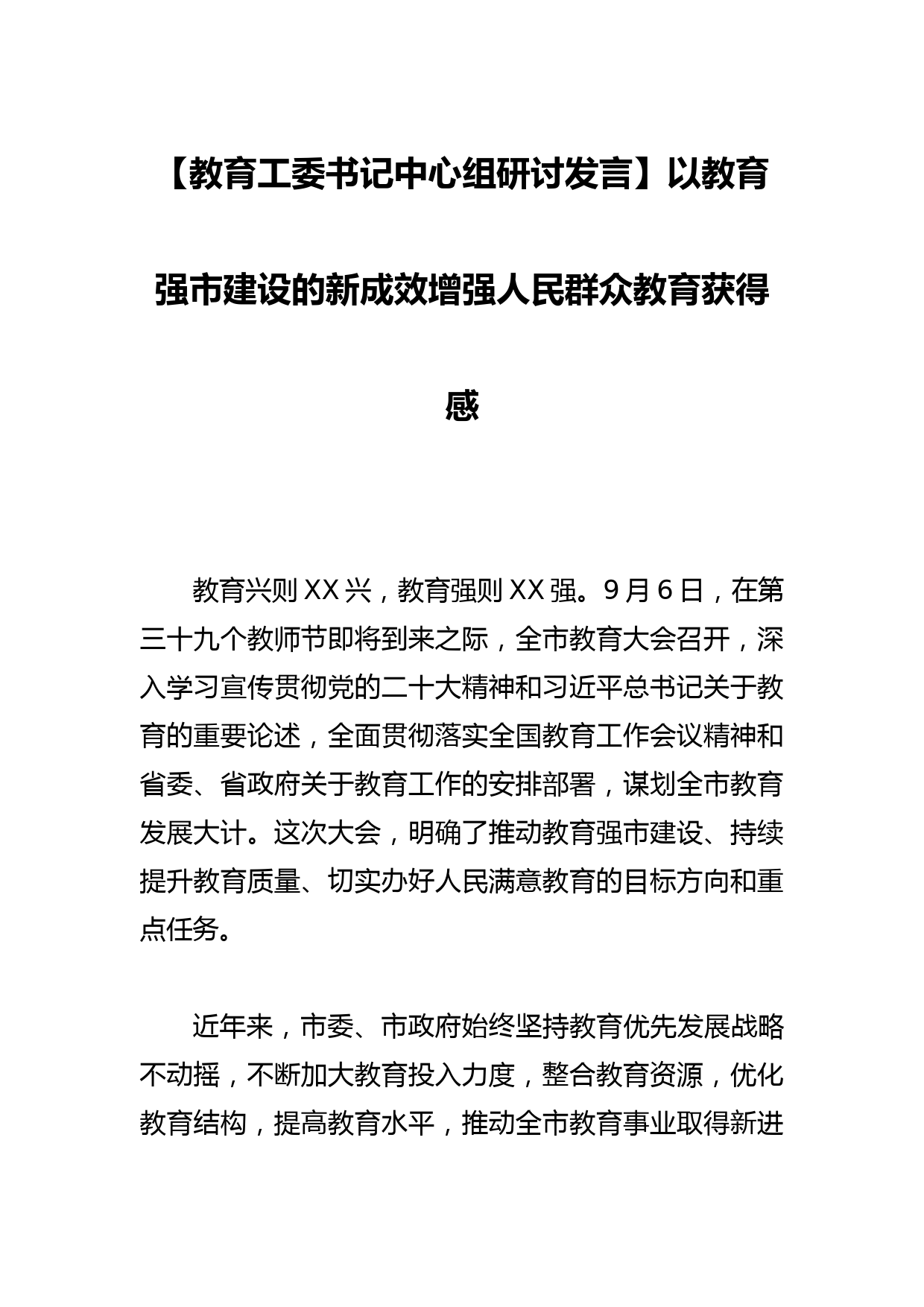 【教育工委书记中心组研讨发言】以教育强市建设的新成效增强人民群众教育获得感_第1页