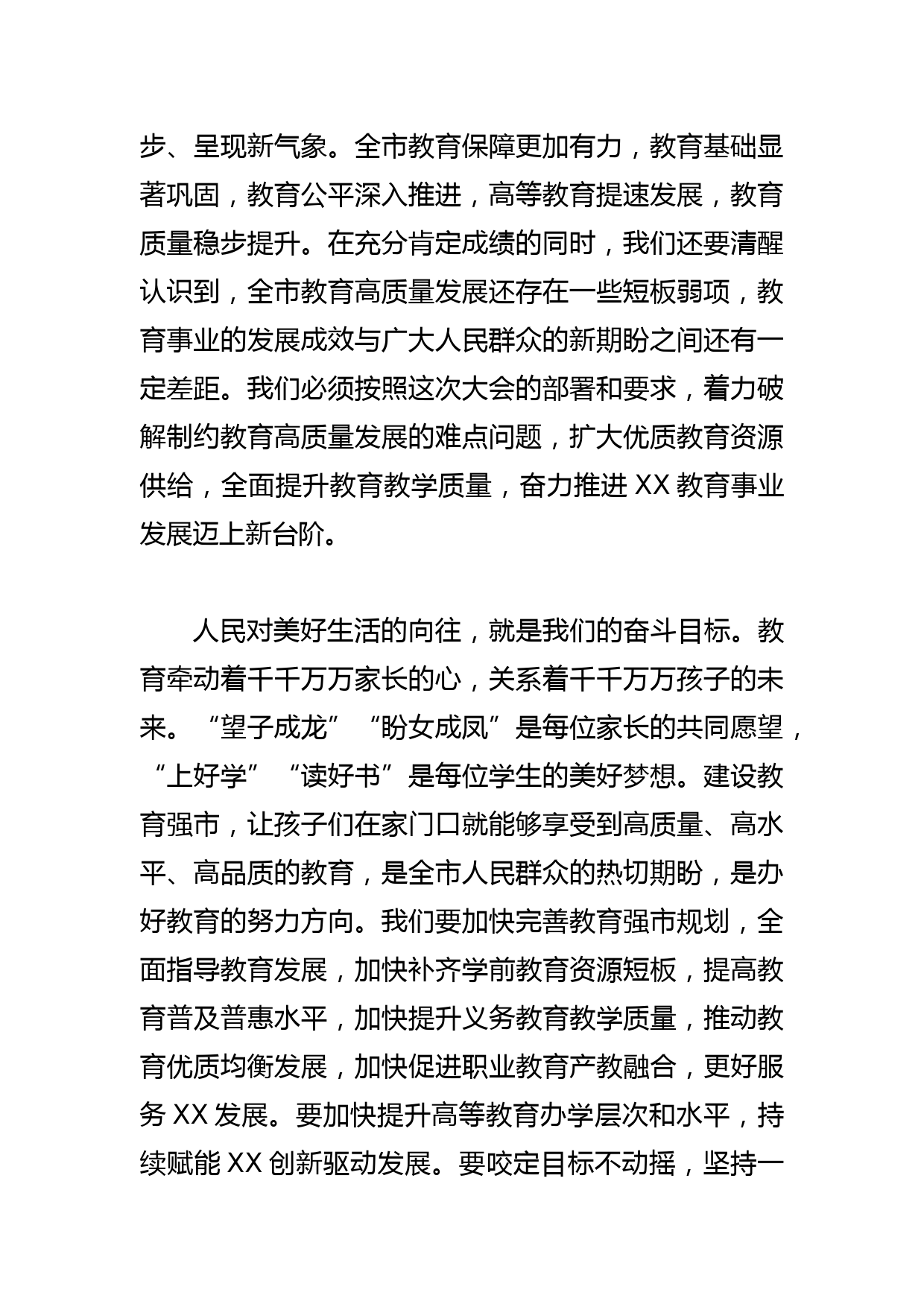 【教育工委书记中心组研讨发言】以教育强市建设的新成效增强人民群众教育获得感_第2页