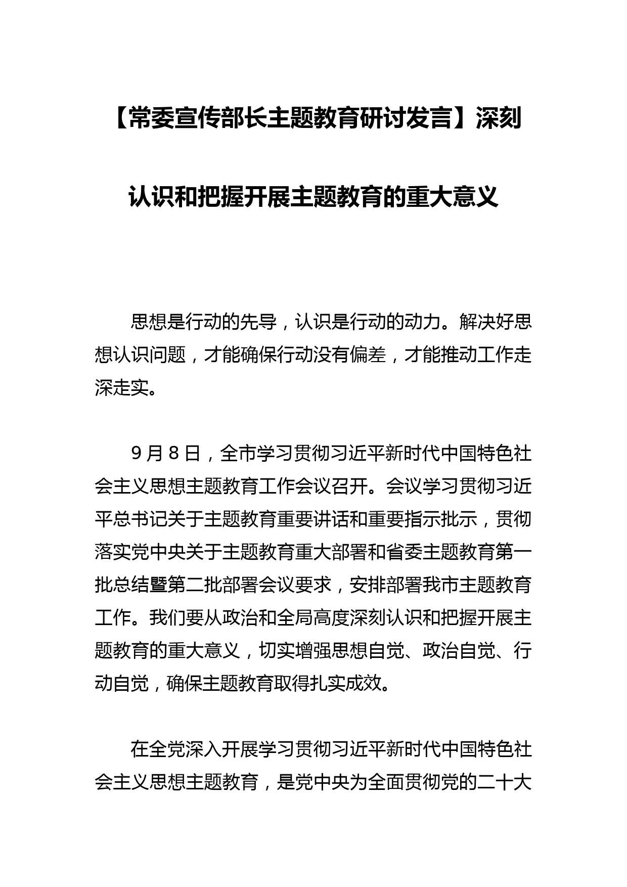 【常委宣传部长主题教育研讨发言】深刻认识和把握开展主题教育的重大意义_第1页