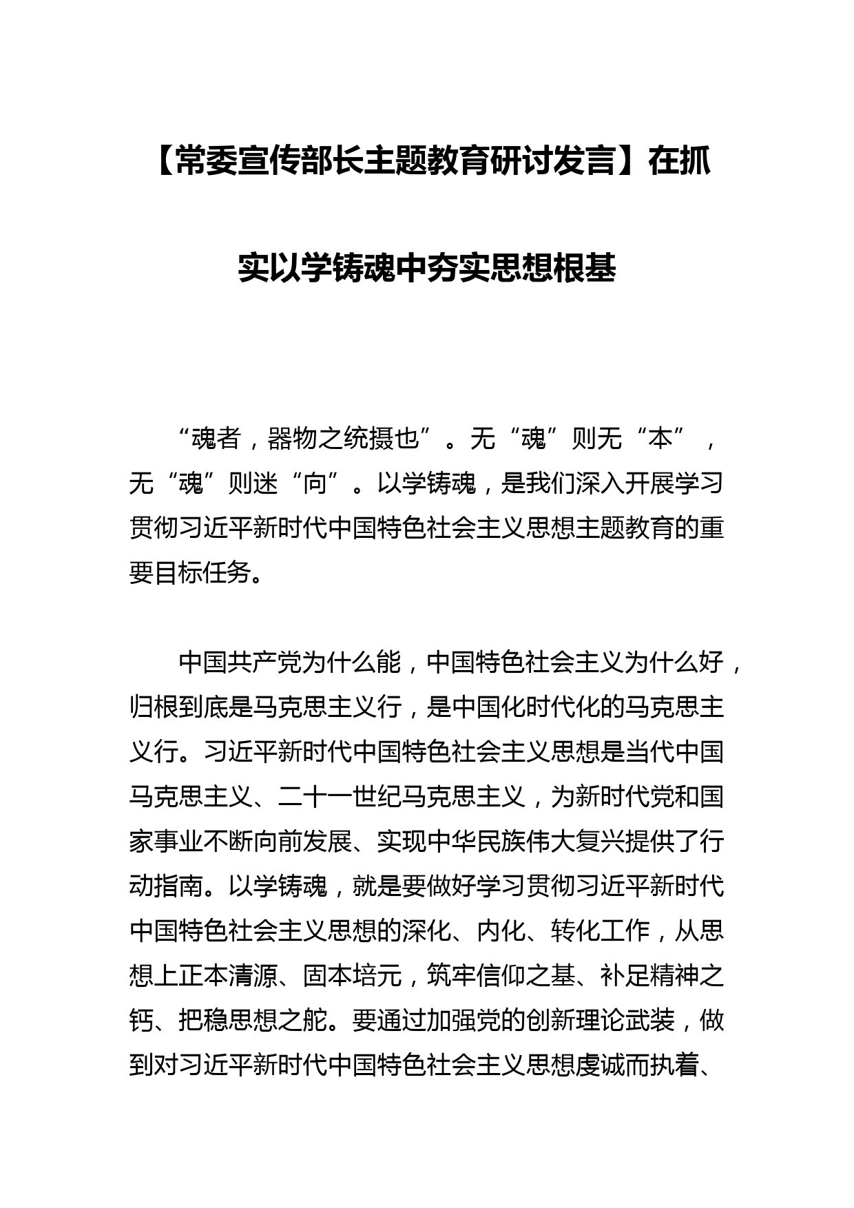 【常委宣传部长研讨发言】在抓实以学铸魂中夯实思想根基_第1页