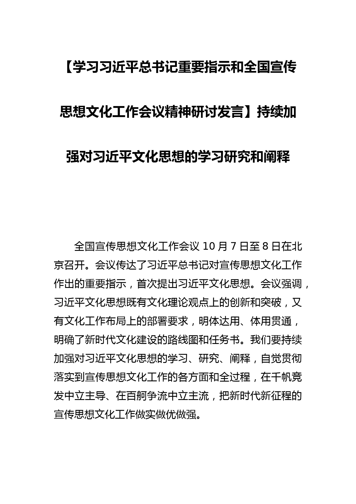 【学习总书记重要指示和全国宣传思想文化工作会议精神研讨发言】持续加强对文化思想的学习研究和阐释_第1页