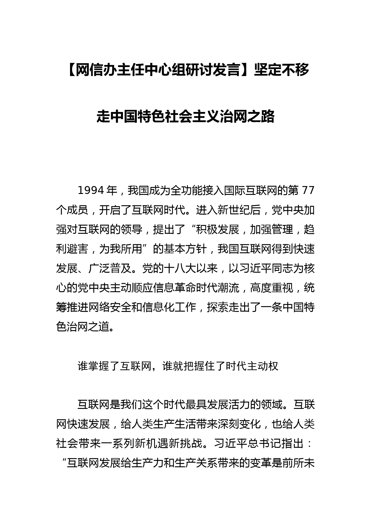 【网信办主任中心组研讨发言】坚定不移走中国特色社会主义治网之路_第1页