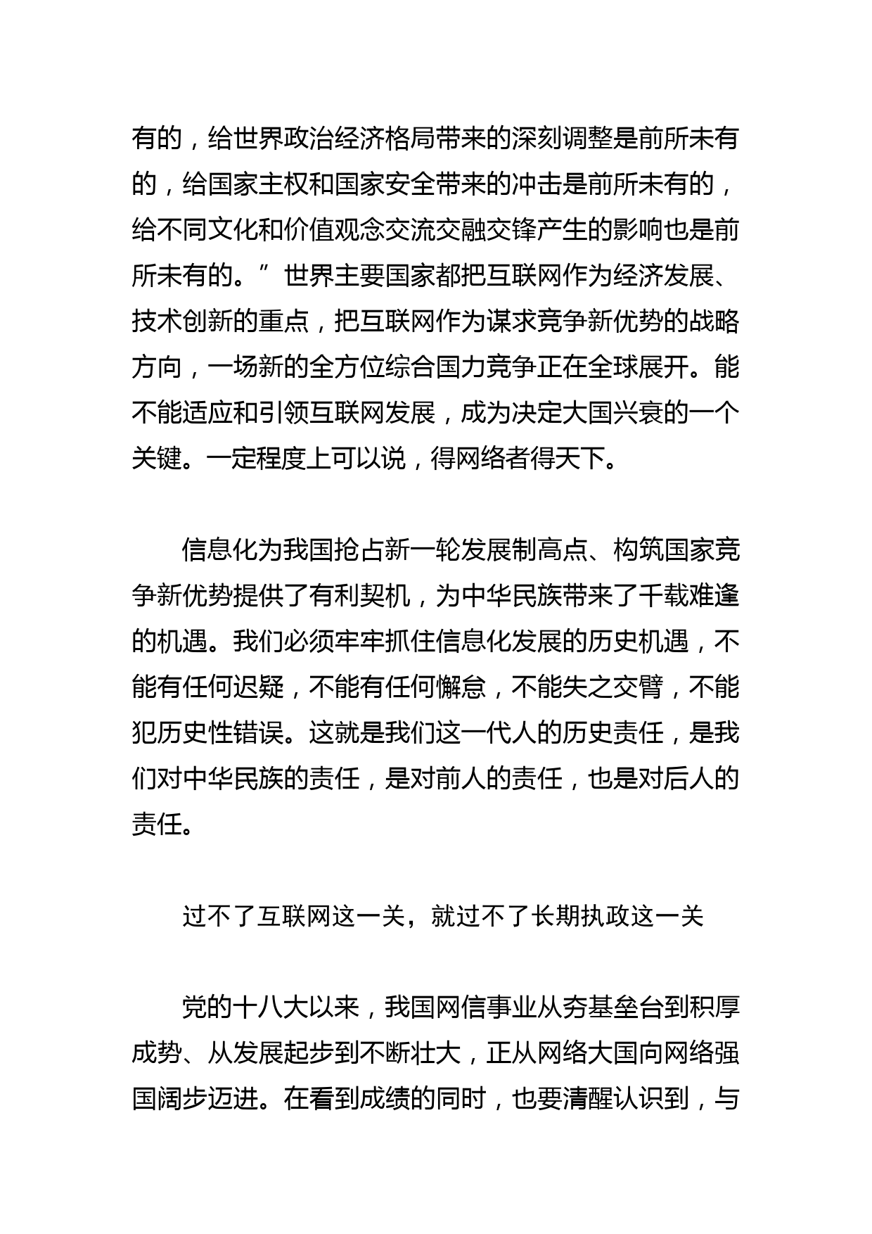 【网信办主任中心组研讨发言】坚定不移走中国特色社会主义治网之路_第2页