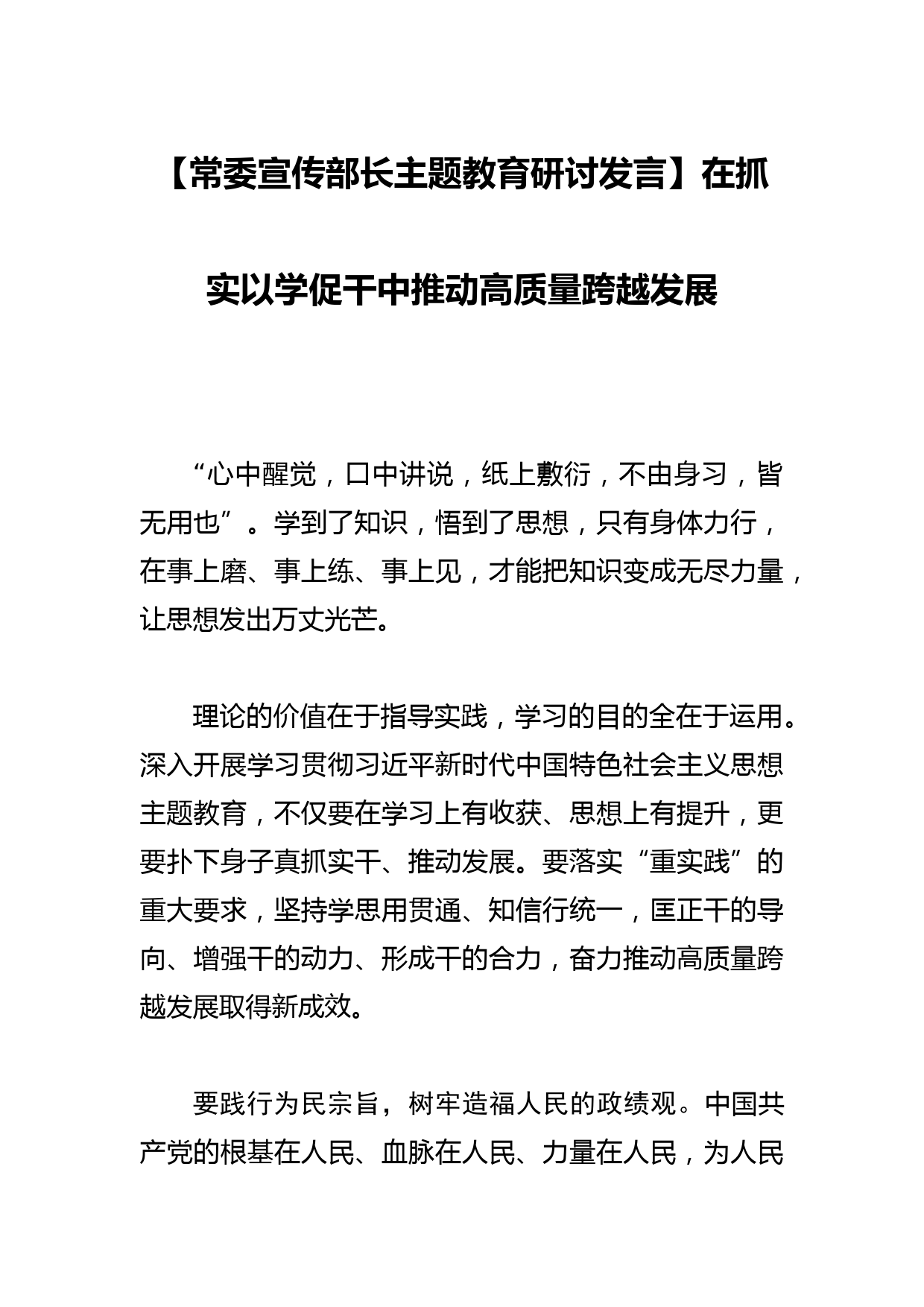 【常委宣传部长研讨发言】在抓实以学促干中推动高质量跨越发展_第1页