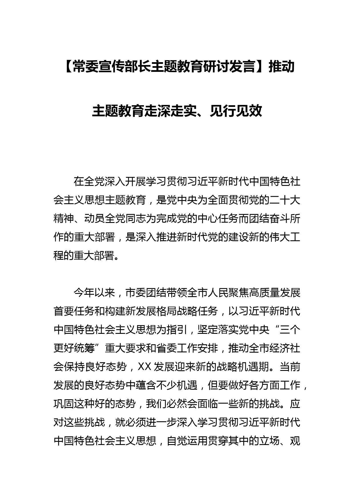 【常委宣传部长研讨发言】推动主题教育走深走实、见行见效_第1页