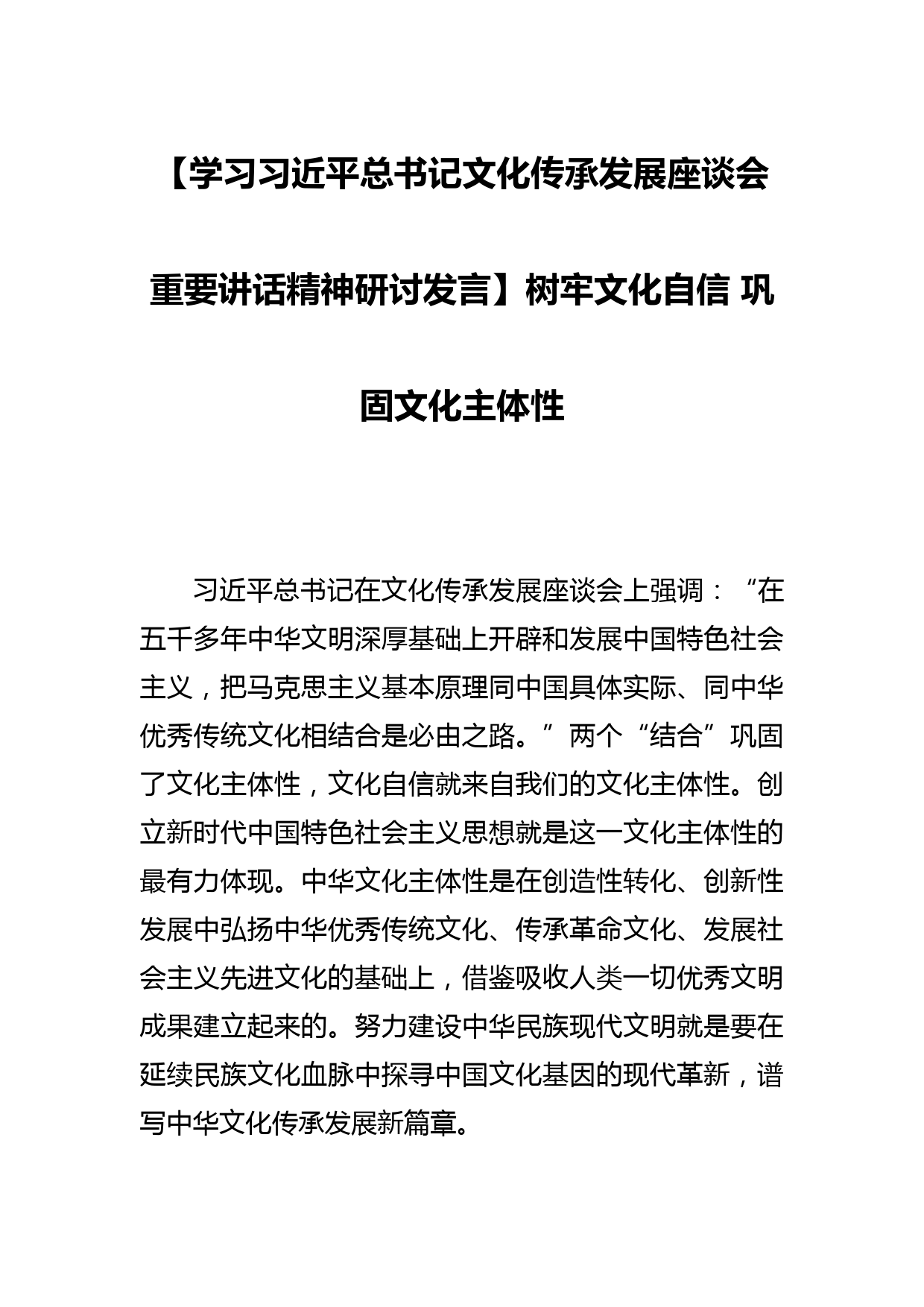 【学习总书记文化传承发展座谈会重要讲话精神研讨发言】树牢文化自信 巩固文化主体性_第1页