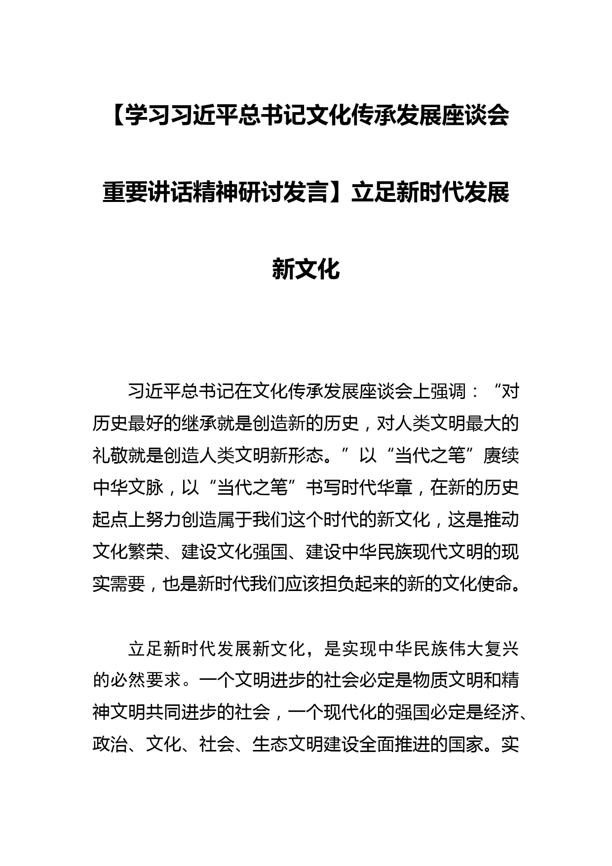 【学习总书记文化传承发展座谈会重要讲话精神研讨发言】立足新时代发展新文化_第1页