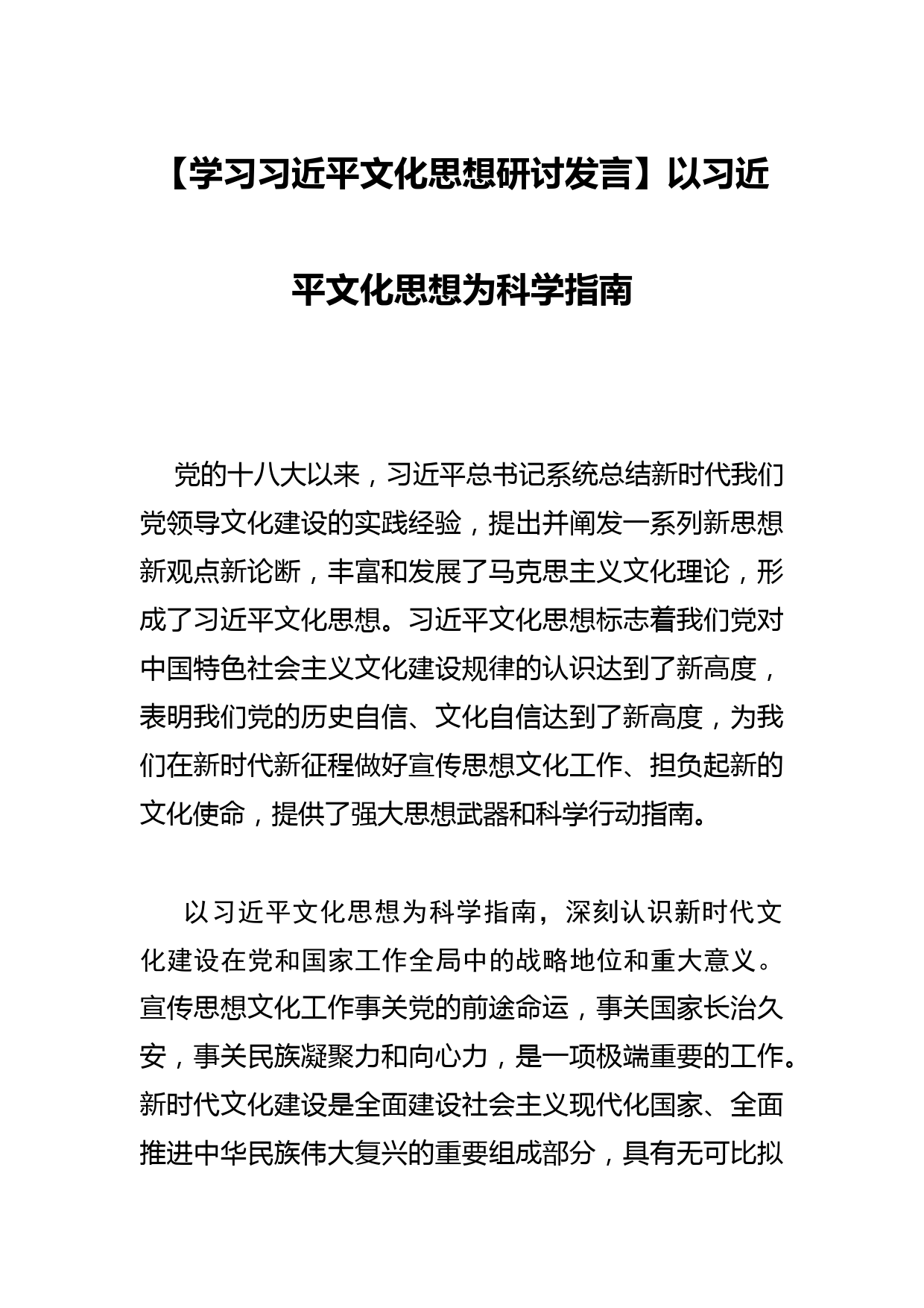 【学习文化思想研讨发言】以文化思想为科学指南_第1页