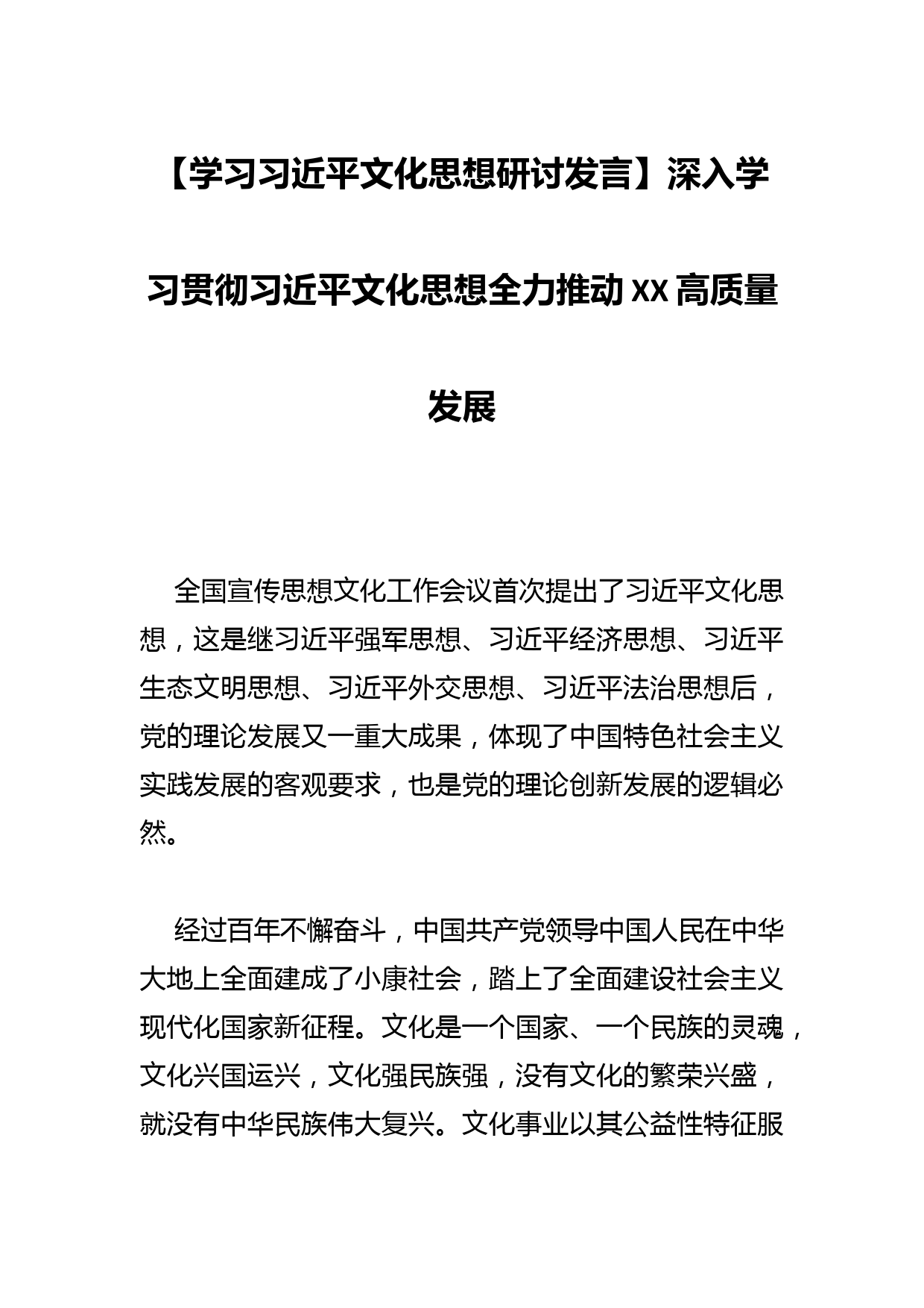 【学习文化思想研讨发言】深入学习贯彻文化思想全力推动XX高质量发展_第1页