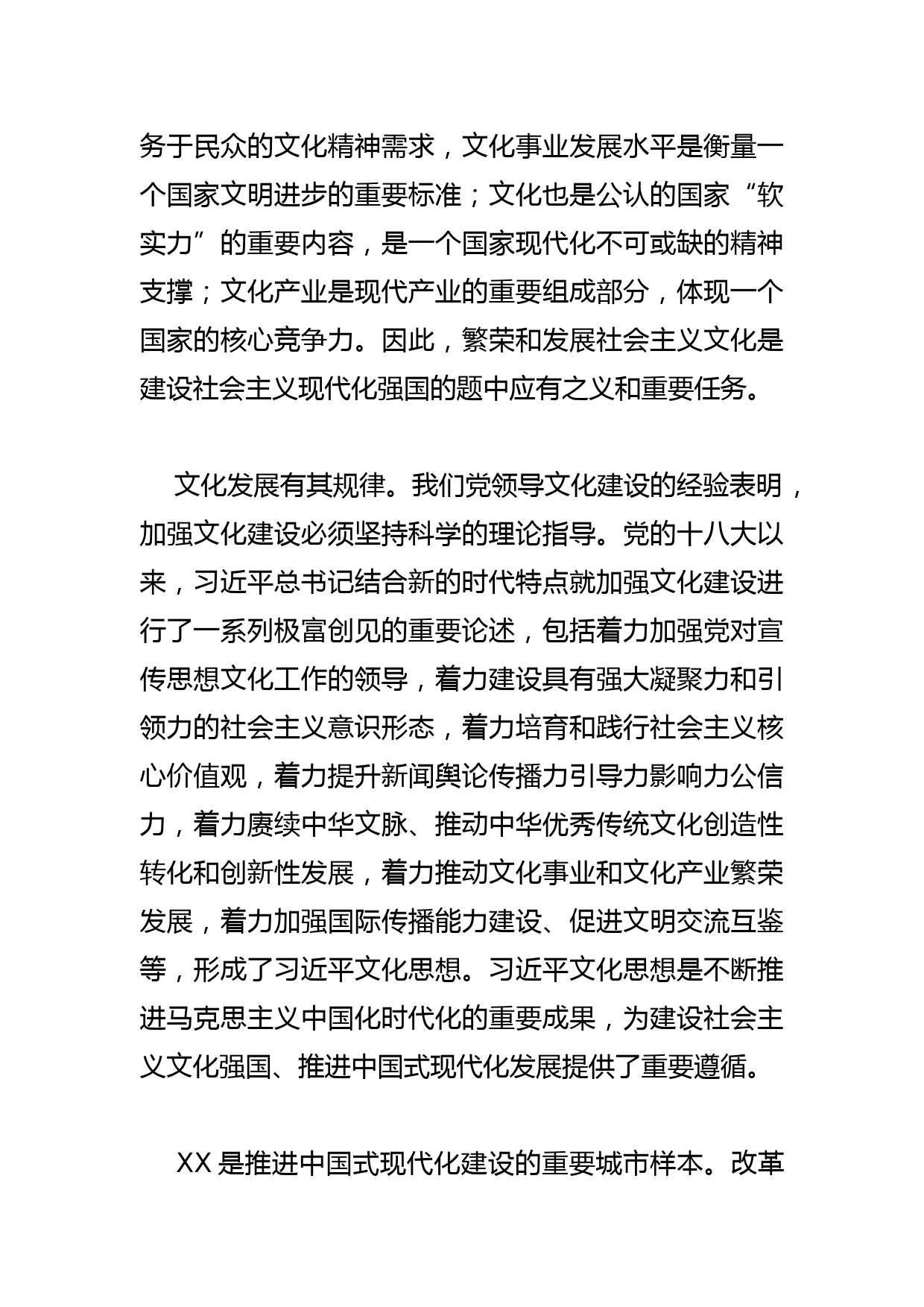 【学习文化思想研讨发言】深入学习贯彻文化思想全力推动XX高质量发展_第2页