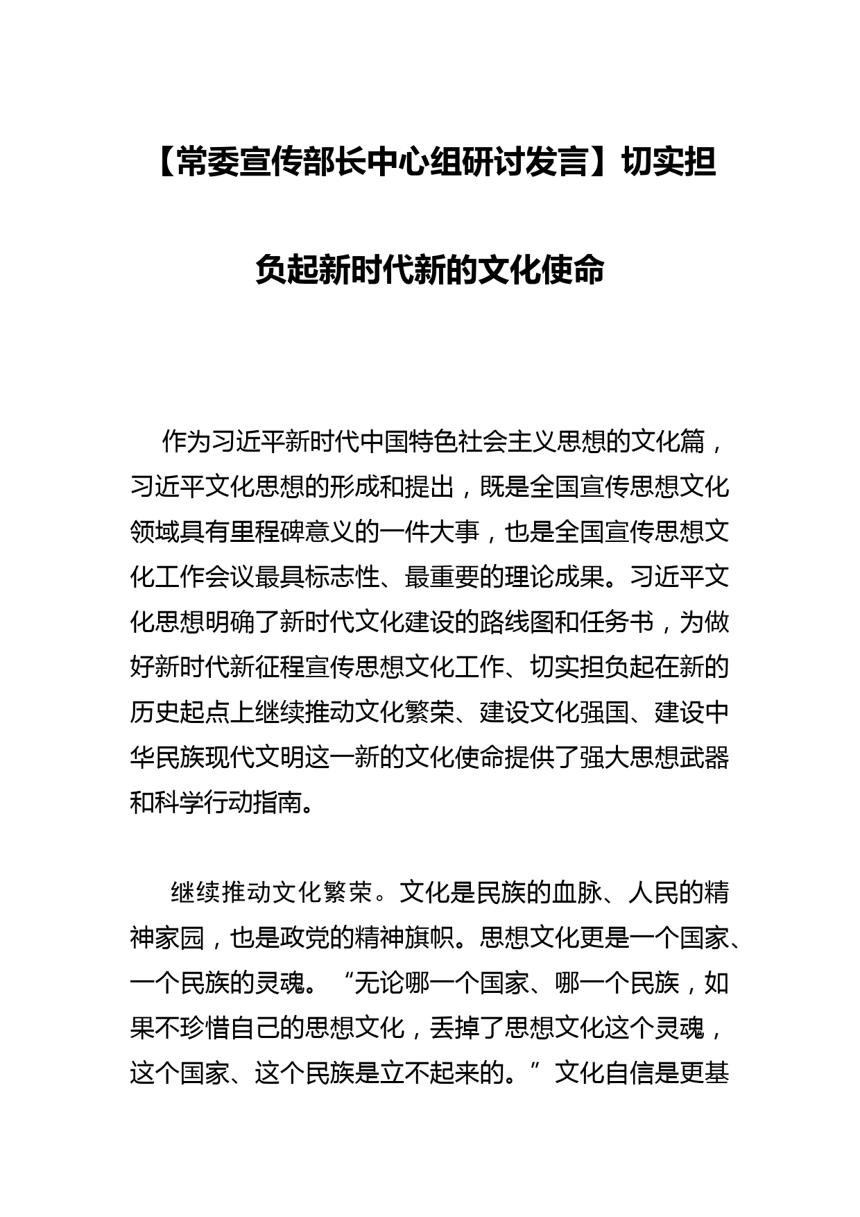 【常委宣传部长中心组研讨发言】切实担负起新时代新的文化使命_第1页