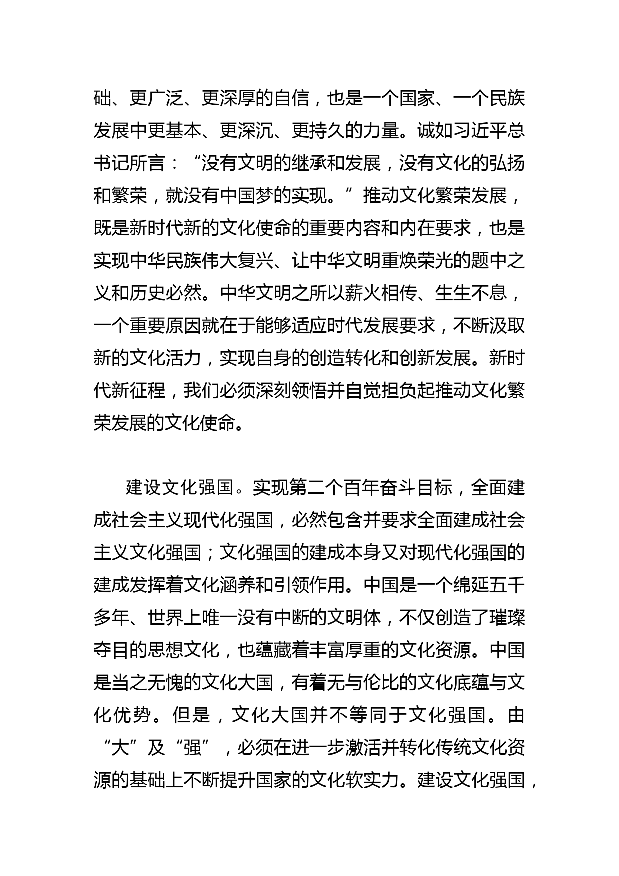 【常委宣传部长中心组研讨发言】切实担负起新时代新的文化使命_第2页