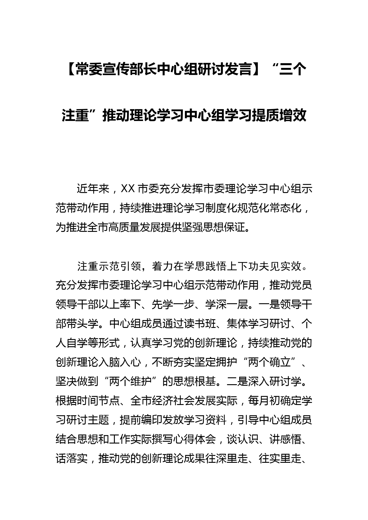 【常委宣传部长中心组研讨发言】“三个注重”推动理论学习中心组学习提质增效_第1页