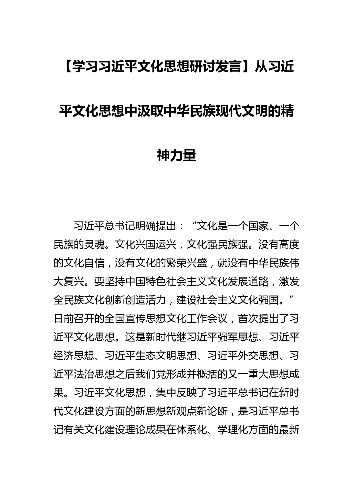 【学习文化思想研讨发言】从文化思想中汲取中华民族现代文明的精神力量_第1页