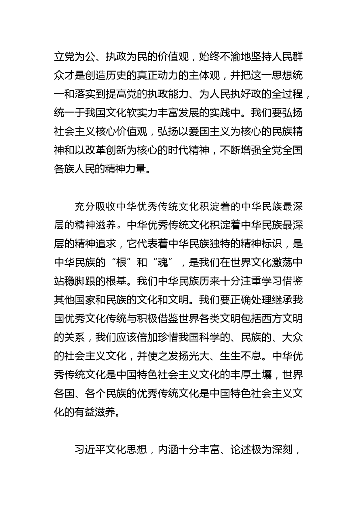 【学习文化思想研讨发言】从文化思想中汲取中华民族现代文明的精神力量_第3页