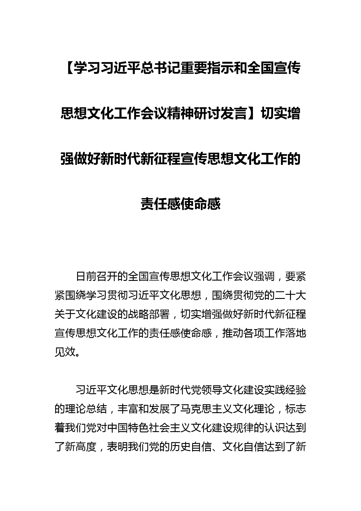 【学习总书记重要指示和全国宣传思想文化工作会议精神研讨发言】切实增强做好新时代新征程宣传思想文化工作的责任感使命感_第1页