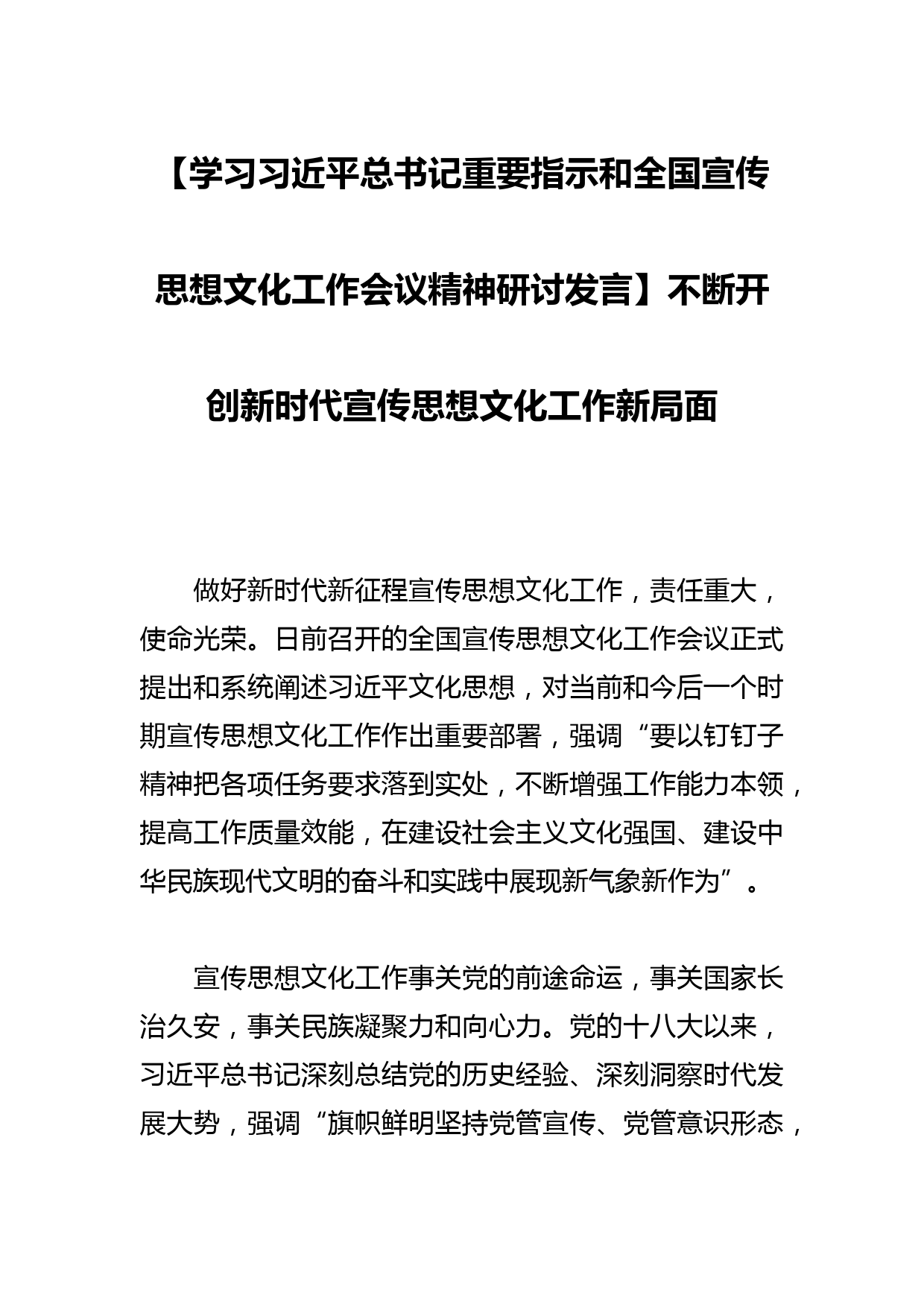 【学习总书记重要指示和全国宣传思想文化工作会议精神研讨发言】不断开创新时代宣传思想文化工作新局面_第1页