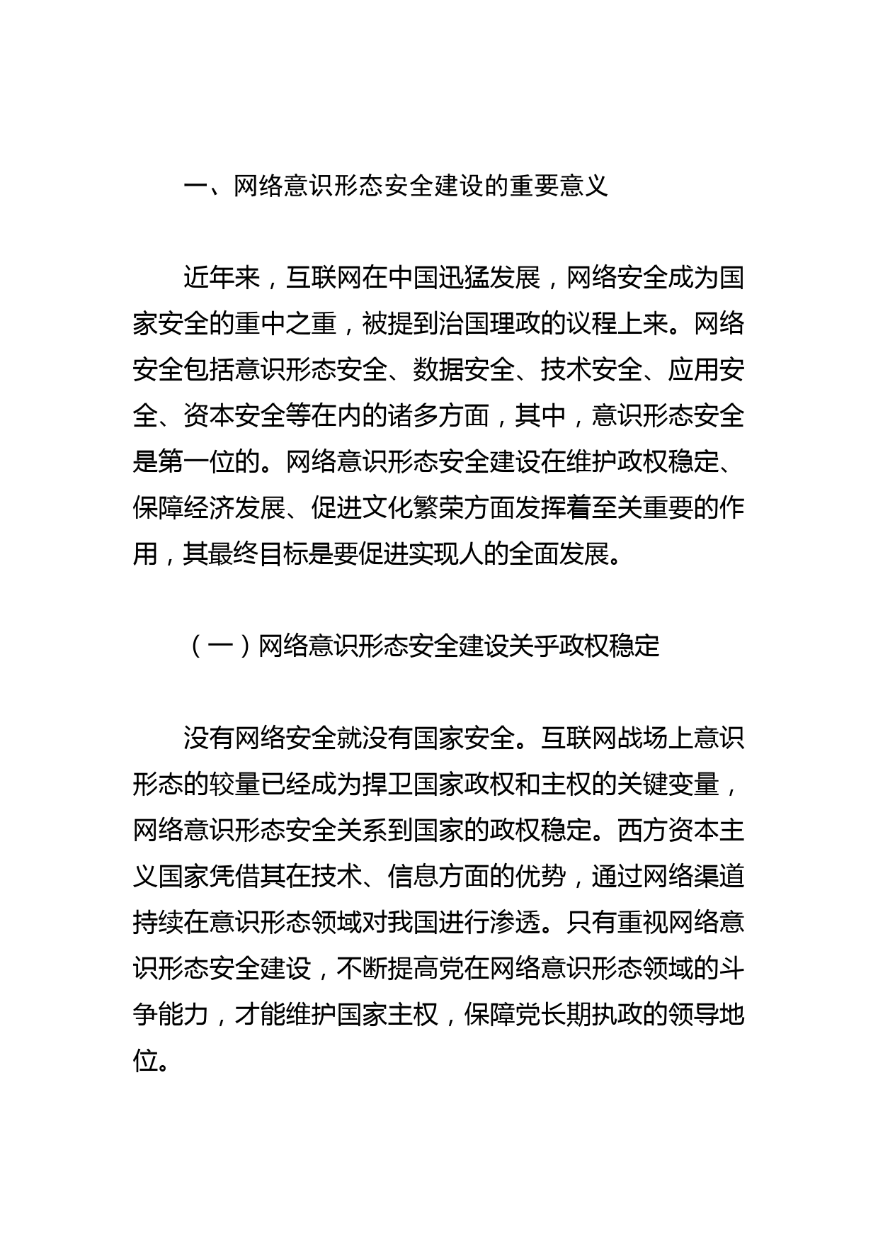 【党课讲稿】网络意识形态安全建设思想论析_第2页