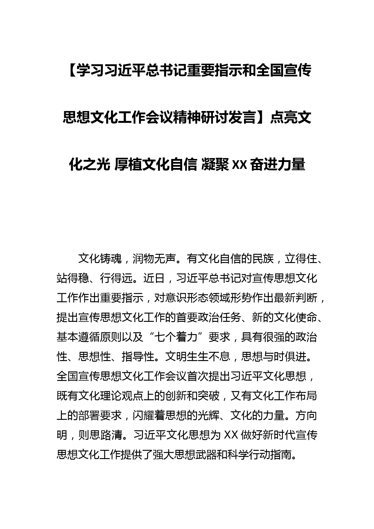 【学习总书记重要指示和全国宣传思想文化工作会议精神研讨发言】点亮文化之光 厚植文化自信 凝聚XX奋进力量_第1页