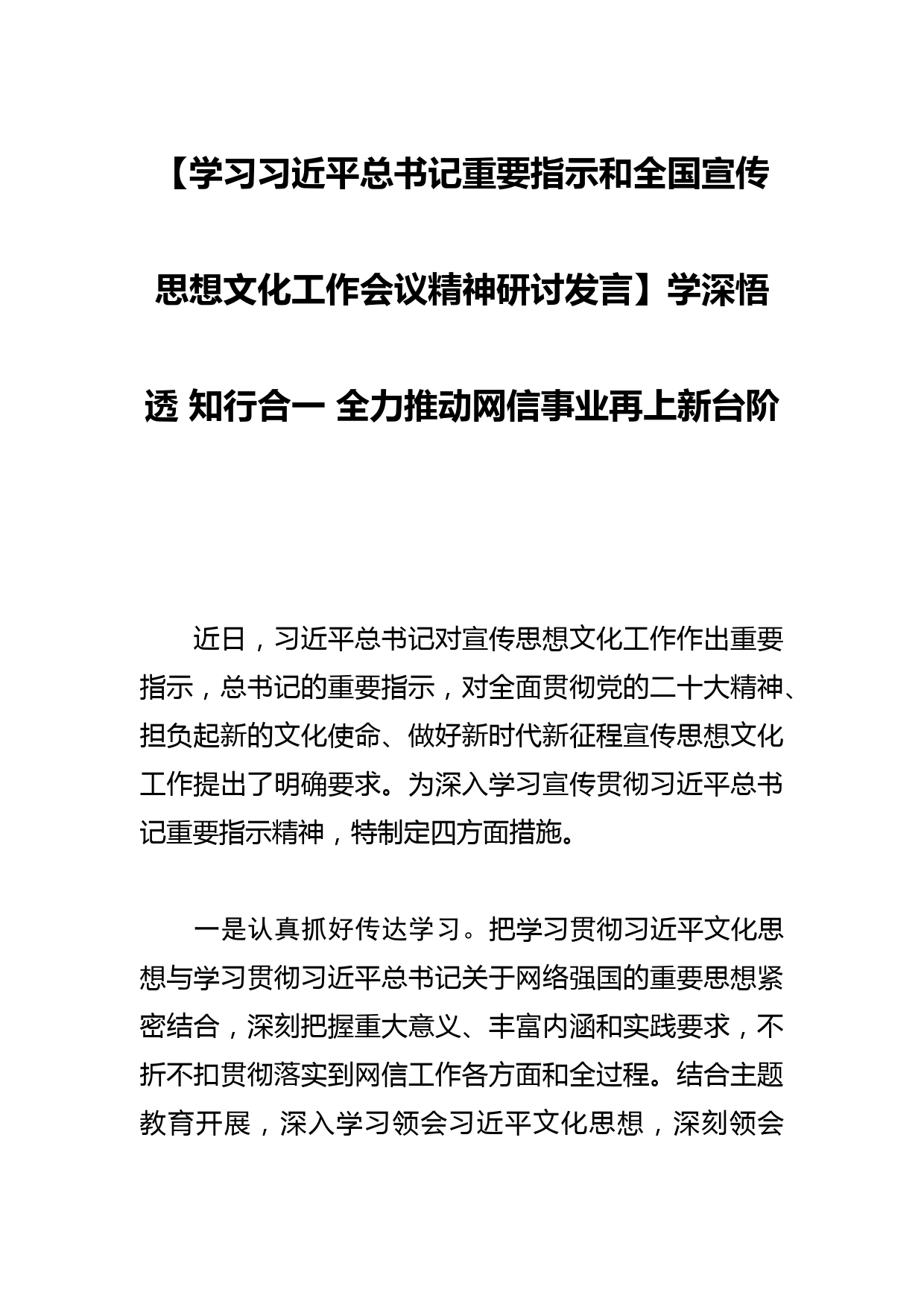 【学习总书记重要指示和全国宣传思想文化工作会议精神研讨发言】学深悟透 知行合一 全力推动网信事业再上新台阶_第1页