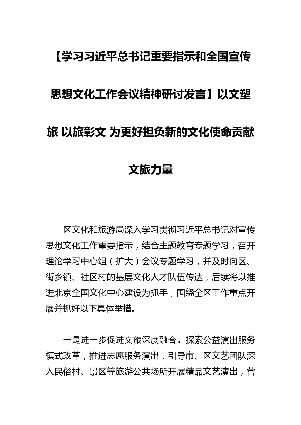 【学习总书记重要指示和全国宣传思想文化工作会议精神研讨发言】以文塑旅 以旅彰文 为更好担负新的文化使命贡献文旅力量_第1页