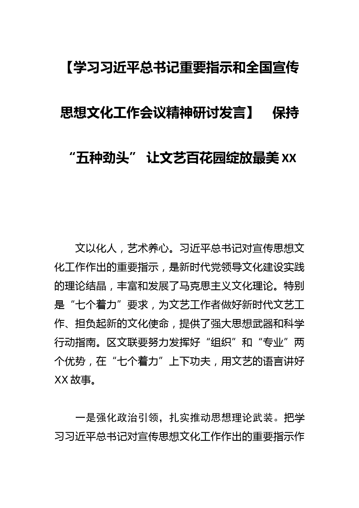 【学习总书记重要指示和全国宣传思想文化工作会议精神研讨发言】　保持“五种劲头” 让文艺百花园绽放最美XX_第1页