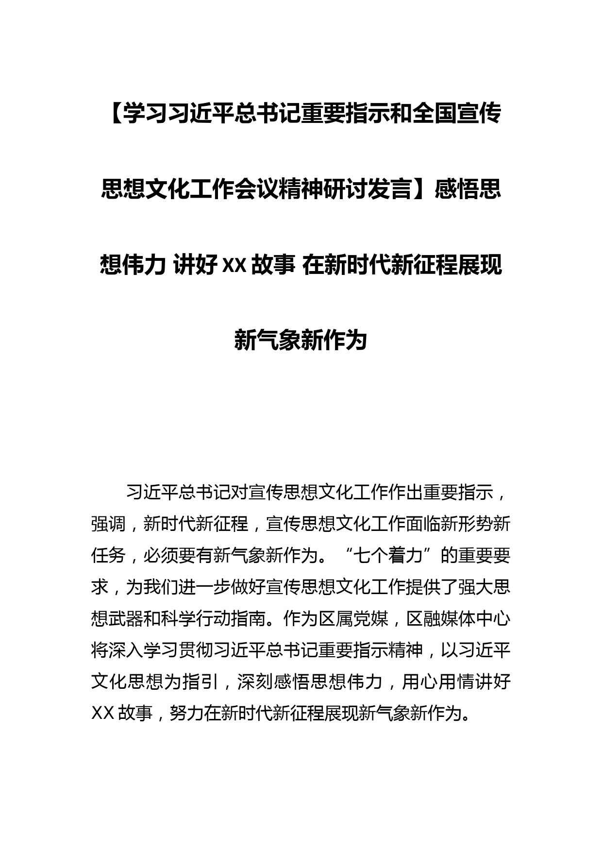 【学习总书记重要指示和全国宣传思想文化工作会议精神研讨发言】感悟思想伟力 讲好XX故事 在新时代新征程展现新气象新作为_第1页