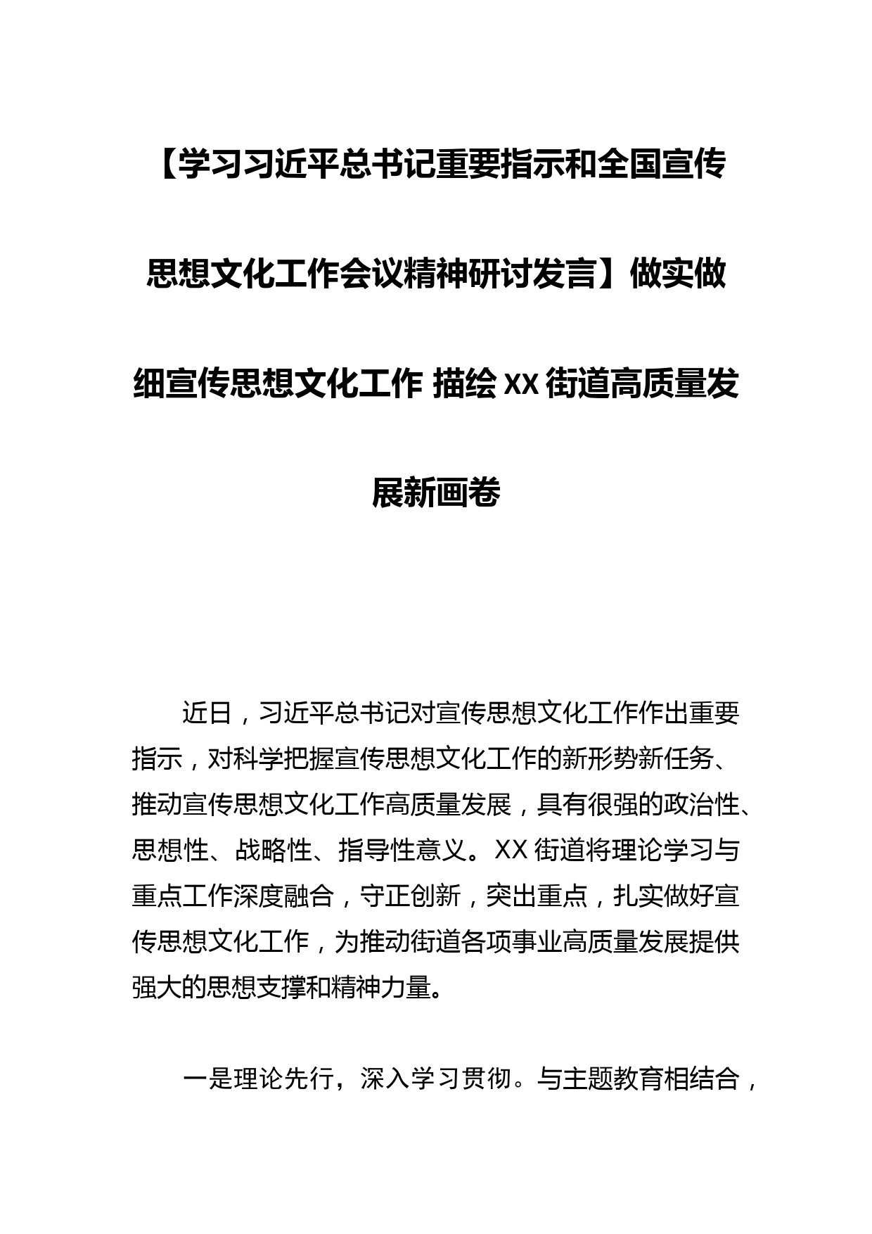 【学习总书记重要指示和全国宣传思想文化工作会议精神研讨发言】做实做细宣传思想文化工作 描绘XX街道高质量发展新画卷_第1页