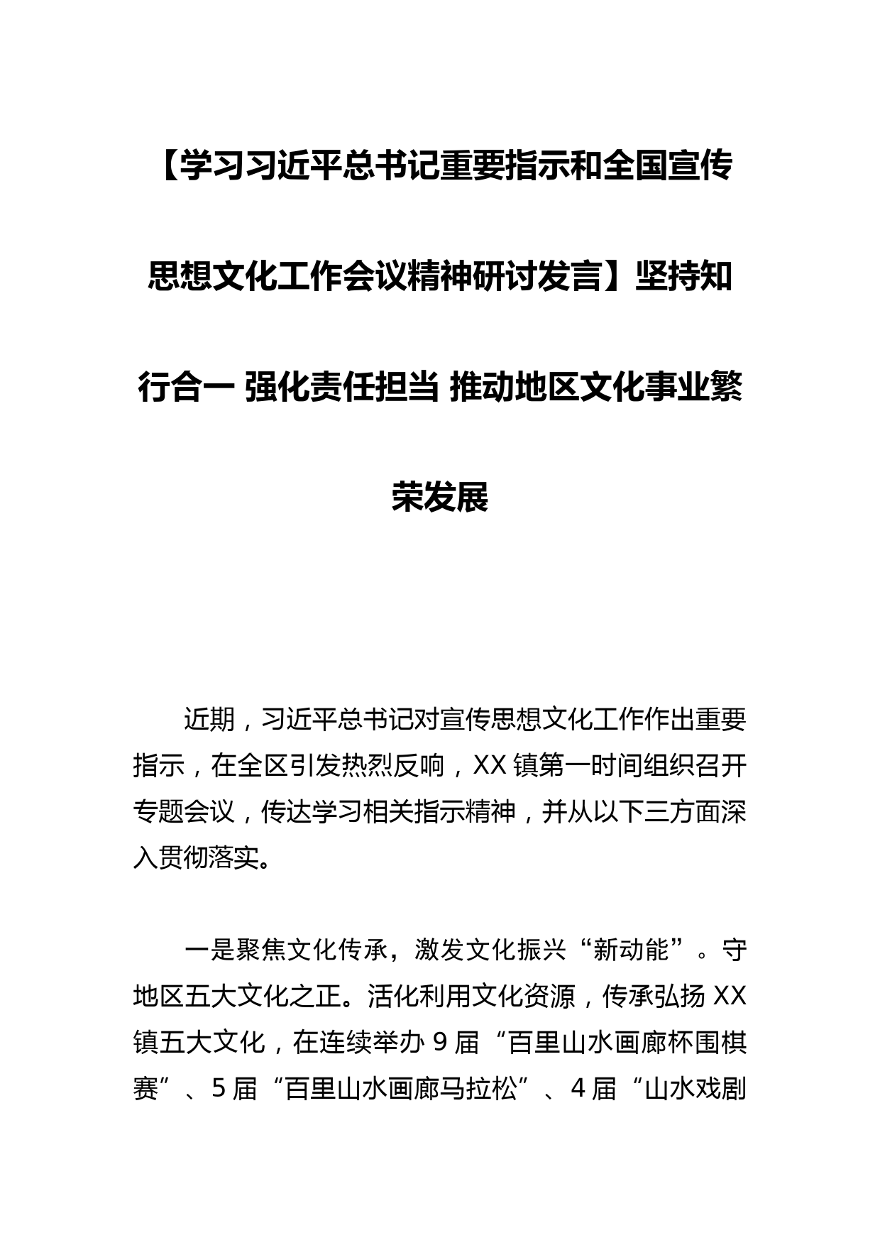 【学习总书记重要指示和全国宣传思想文化工作会议精神研讨发言】坚持知行合一 强化责任担当 推动地区文化事业繁荣发展_第1页