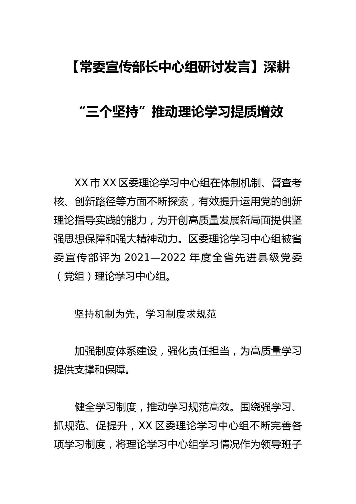 【常委宣传部长中心组研讨发言】深耕“三个坚持”推动理论学习提质增效_第1页