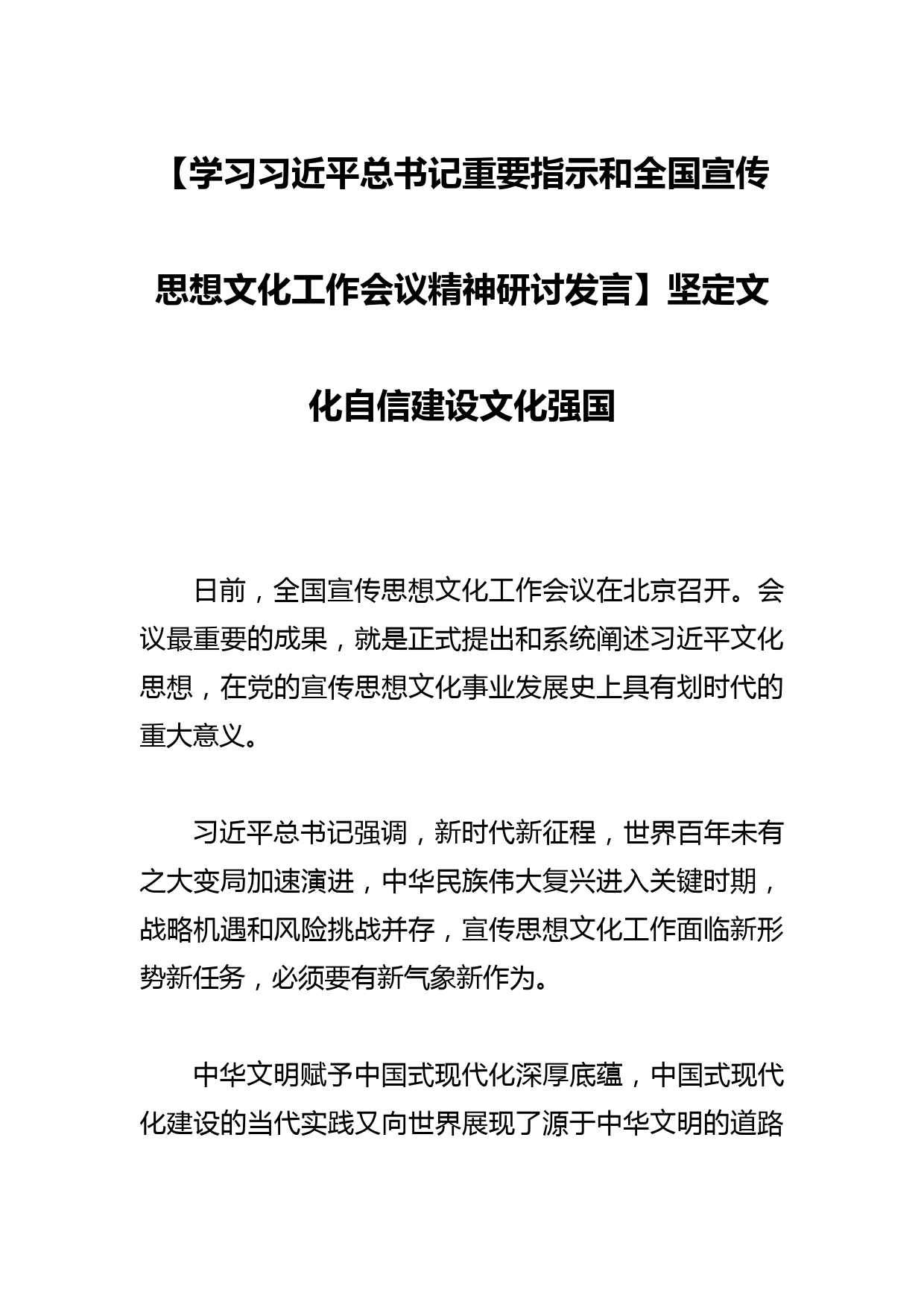 【学习总书记重要指示和全国宣传思想文化工作会议精神研讨发言】坚定文化自信建设文化强国_第1页